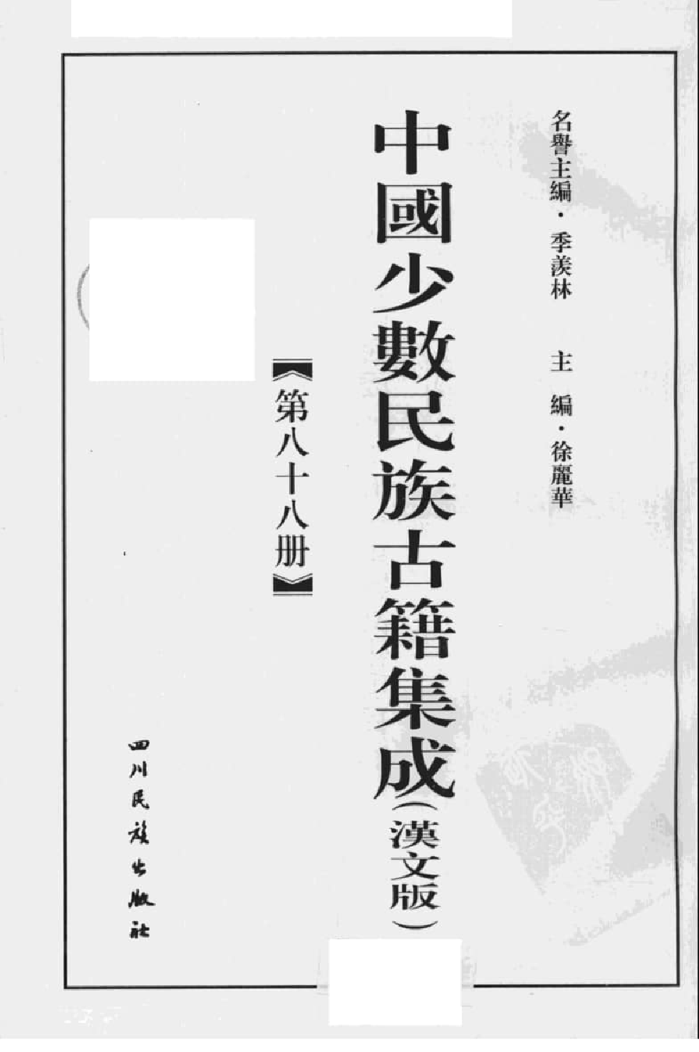 中国少数民族古籍集成  汉文版  第88册_12207456_.pdf 第3页
