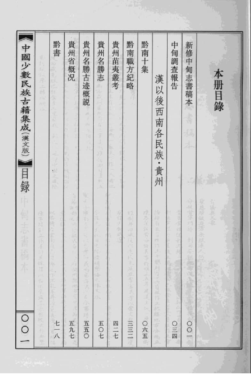 中国少数民族古籍集成  汉文版  第88册_12207456_.pdf 第4页