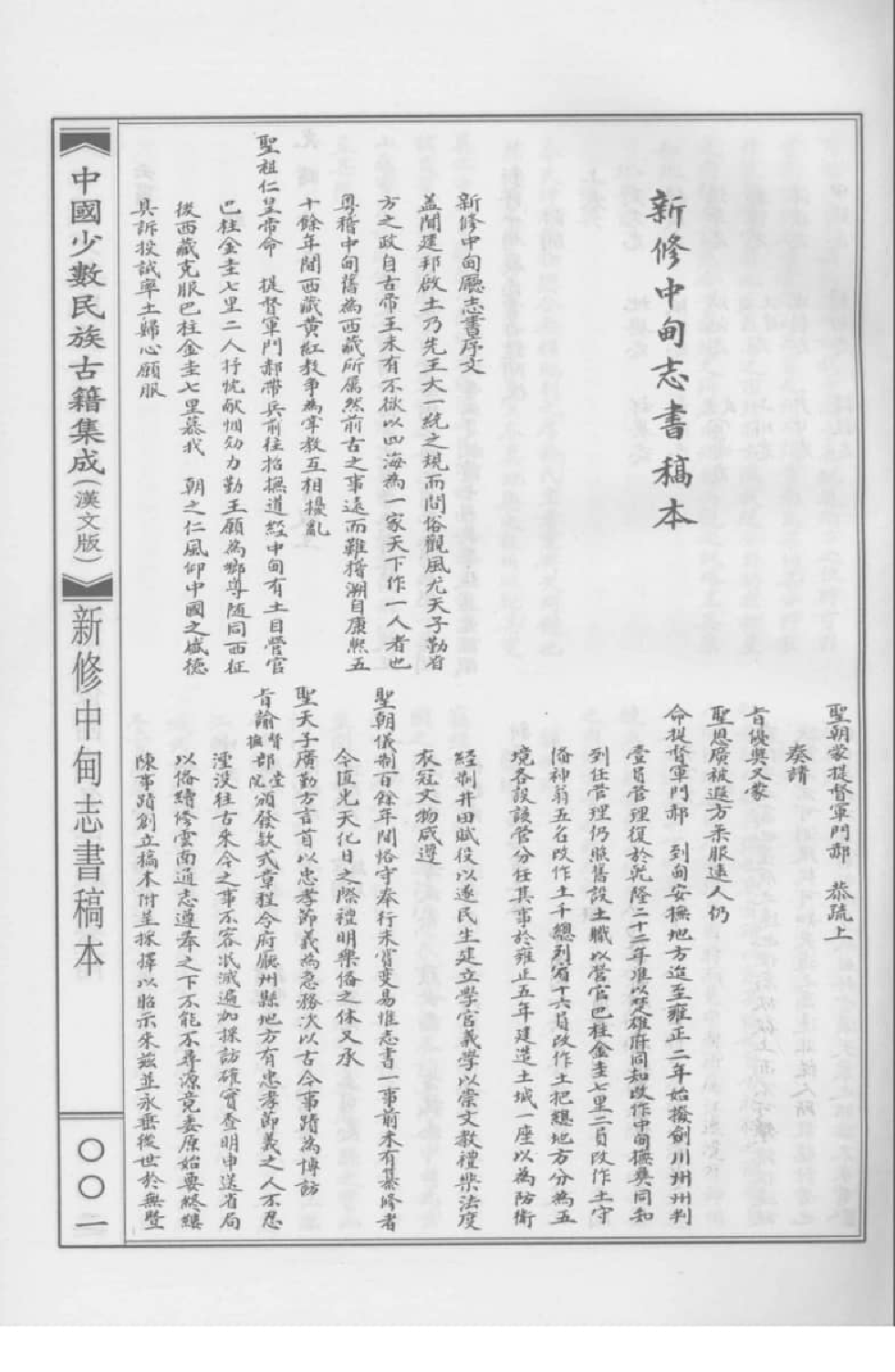 中国少数民族古籍集成  汉文版  第88册_12207456_.pdf 第5页