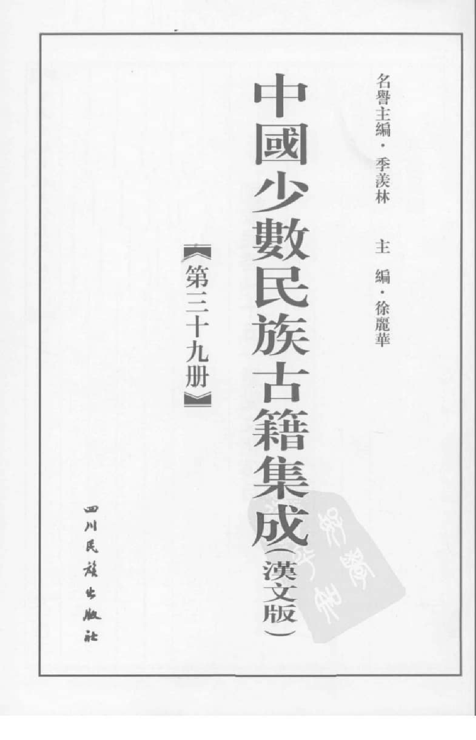 中国少数民族古籍集成  汉文版  第39册_12207410_.pdf 第3页