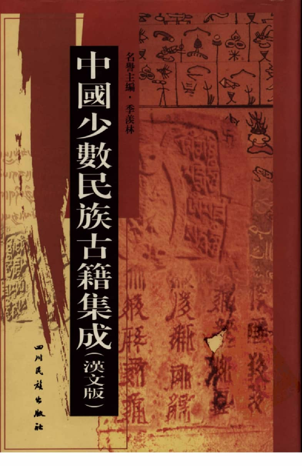中国少数民族古籍集成  汉文版  第78册_12207434_.pdf 第1页