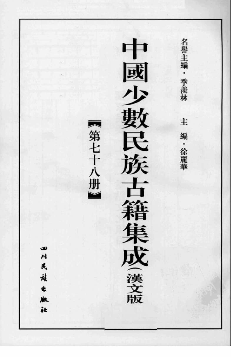 中国少数民族古籍集成  汉文版  第78册_12207434_.pdf 第3页