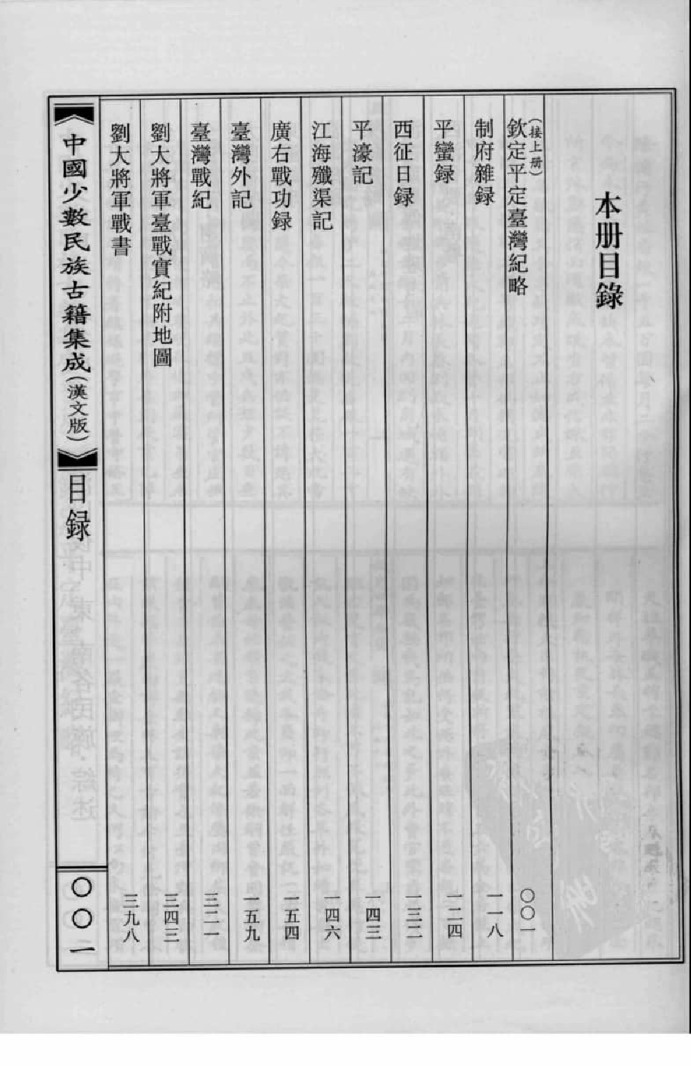中国少数民族古籍集成  汉文版  第78册_12207434_.pdf 第4页