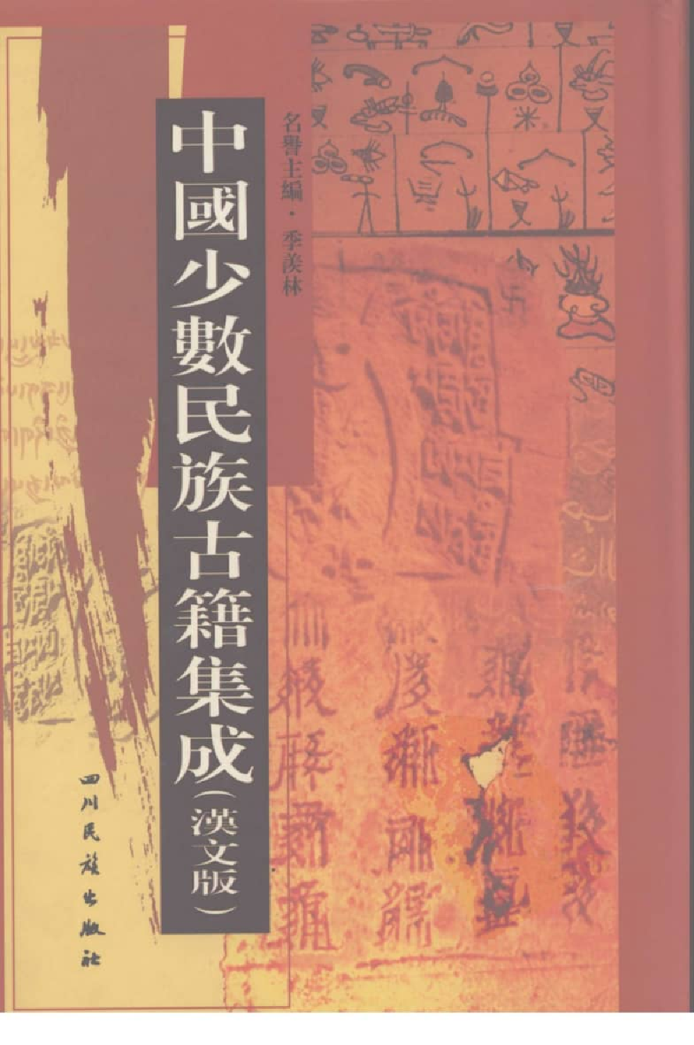 中国少数民族古籍集成  汉文版  第96册_12207428_.pdf 第1页