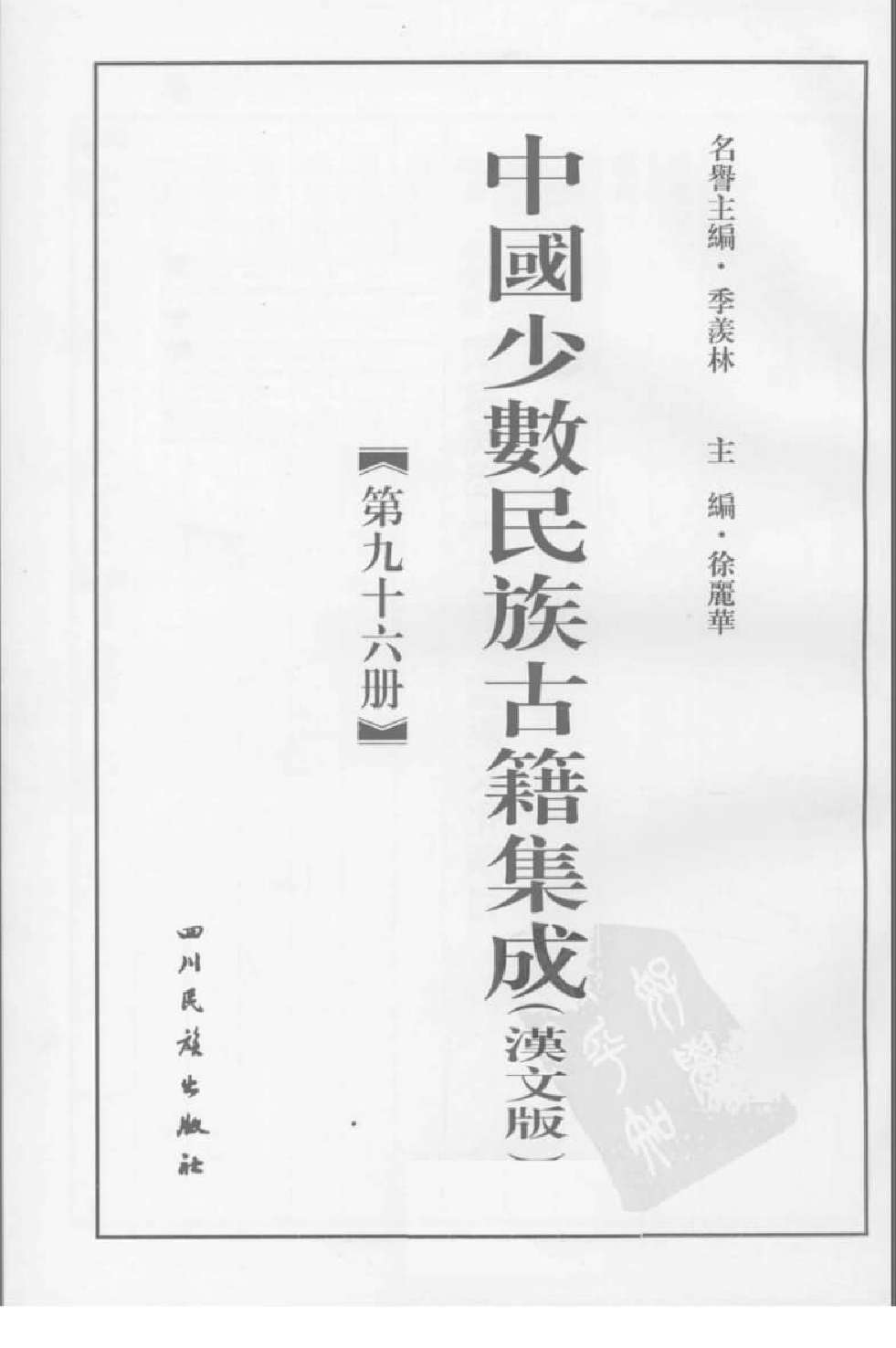 中国少数民族古籍集成  汉文版  第96册_12207428_.pdf 第3页