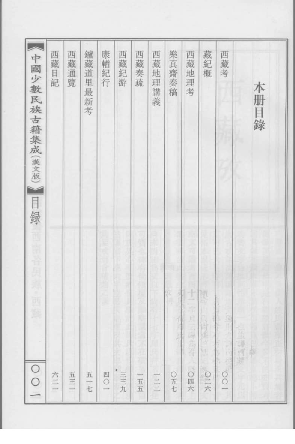 中国少数民族古籍集成  汉文版  第96册_12207428_.pdf 第4页