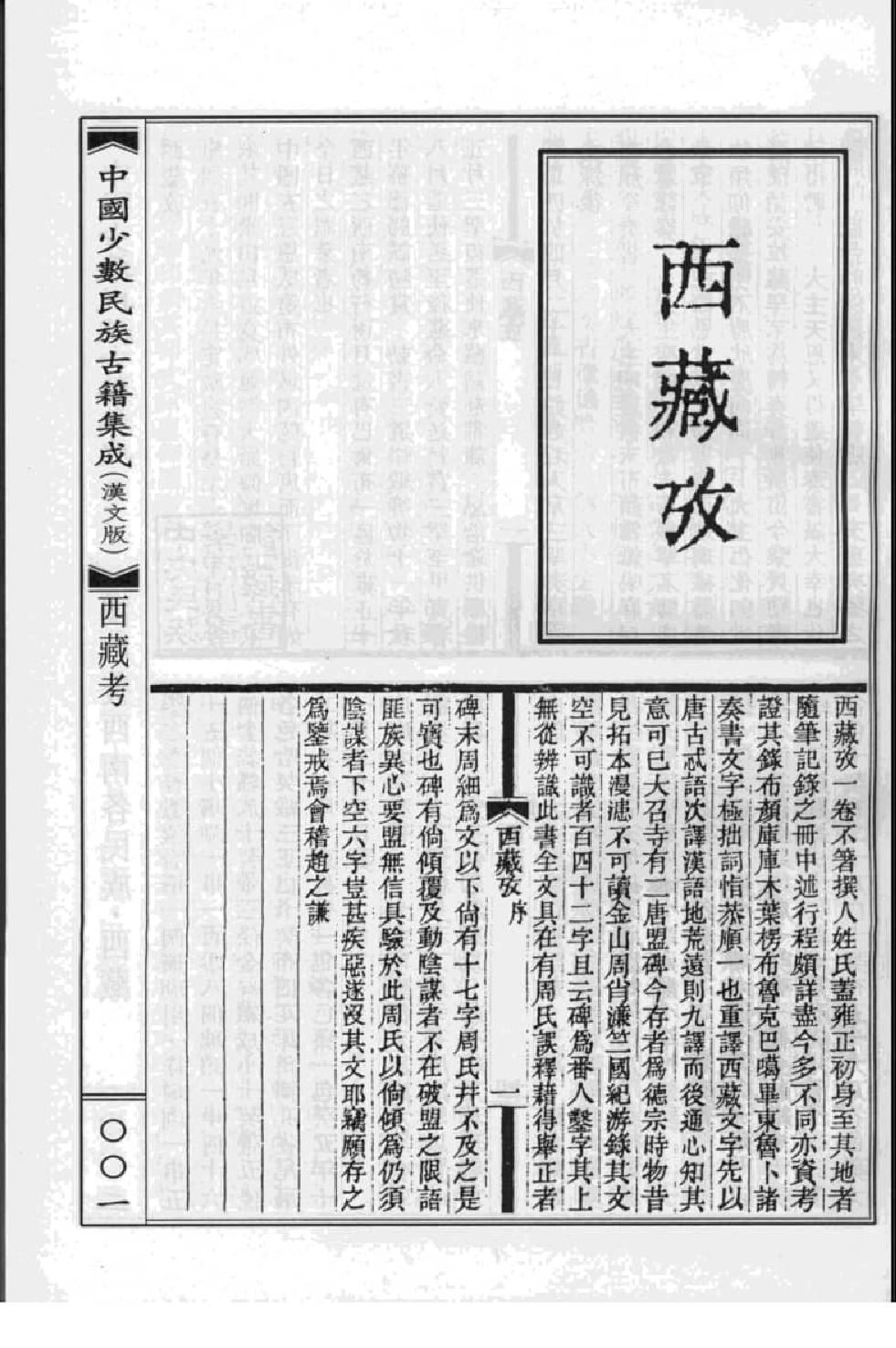 中国少数民族古籍集成  汉文版  第96册_12207428_.pdf 第5页