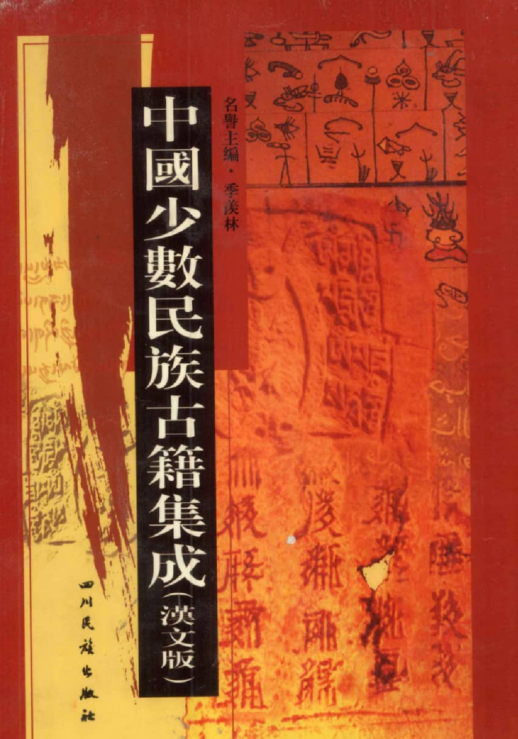 中国少数民族古籍集成  汉文版  第1册  总类_12982950_.pdf 第1页