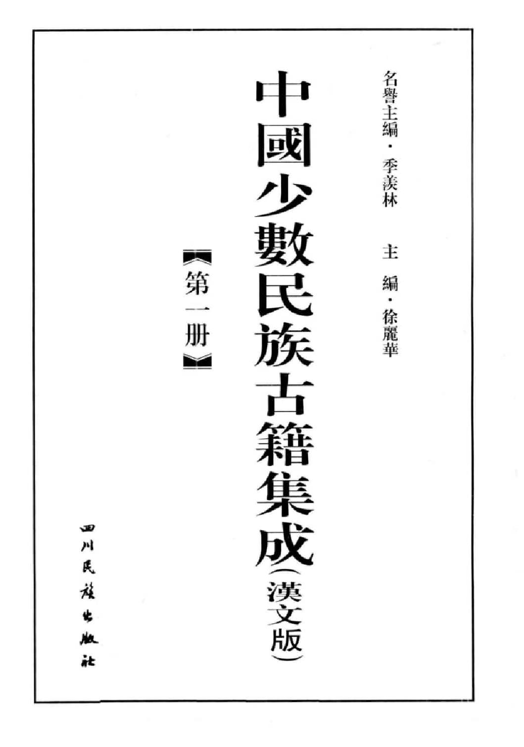 中国少数民族古籍集成  汉文版  第1册  总类_12982950_.pdf 第3页