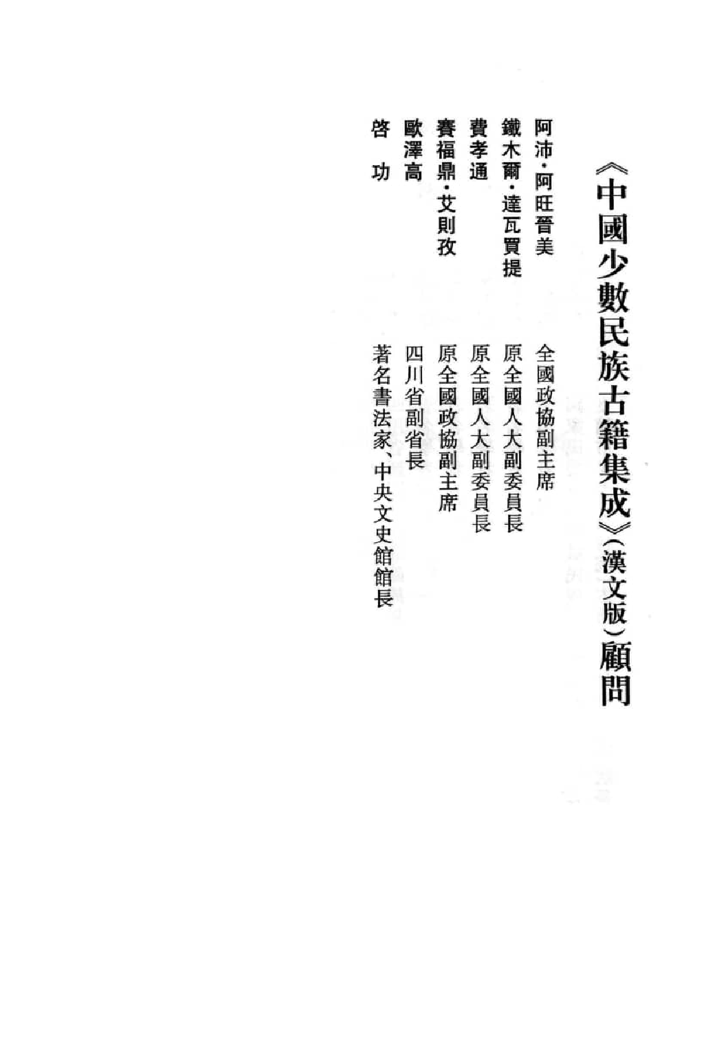 中国少数民族古籍集成  汉文版  第1册  总类_12982950_.pdf 第4页