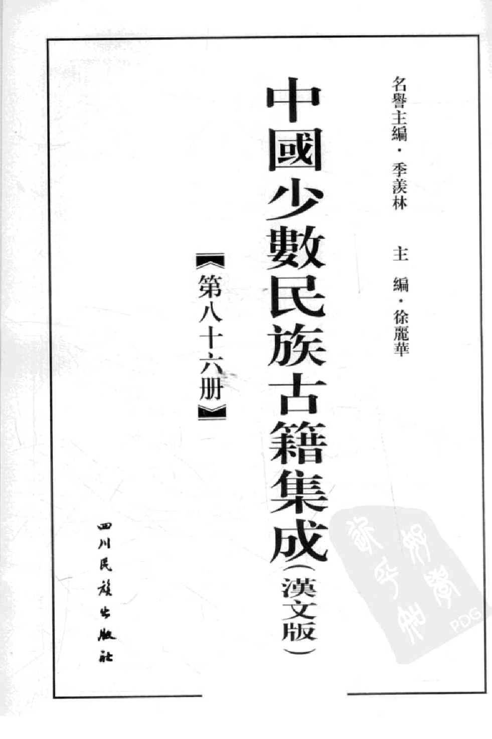中国少数民族古籍集成  汉文版  第86册_12207500_.pdf 第3页