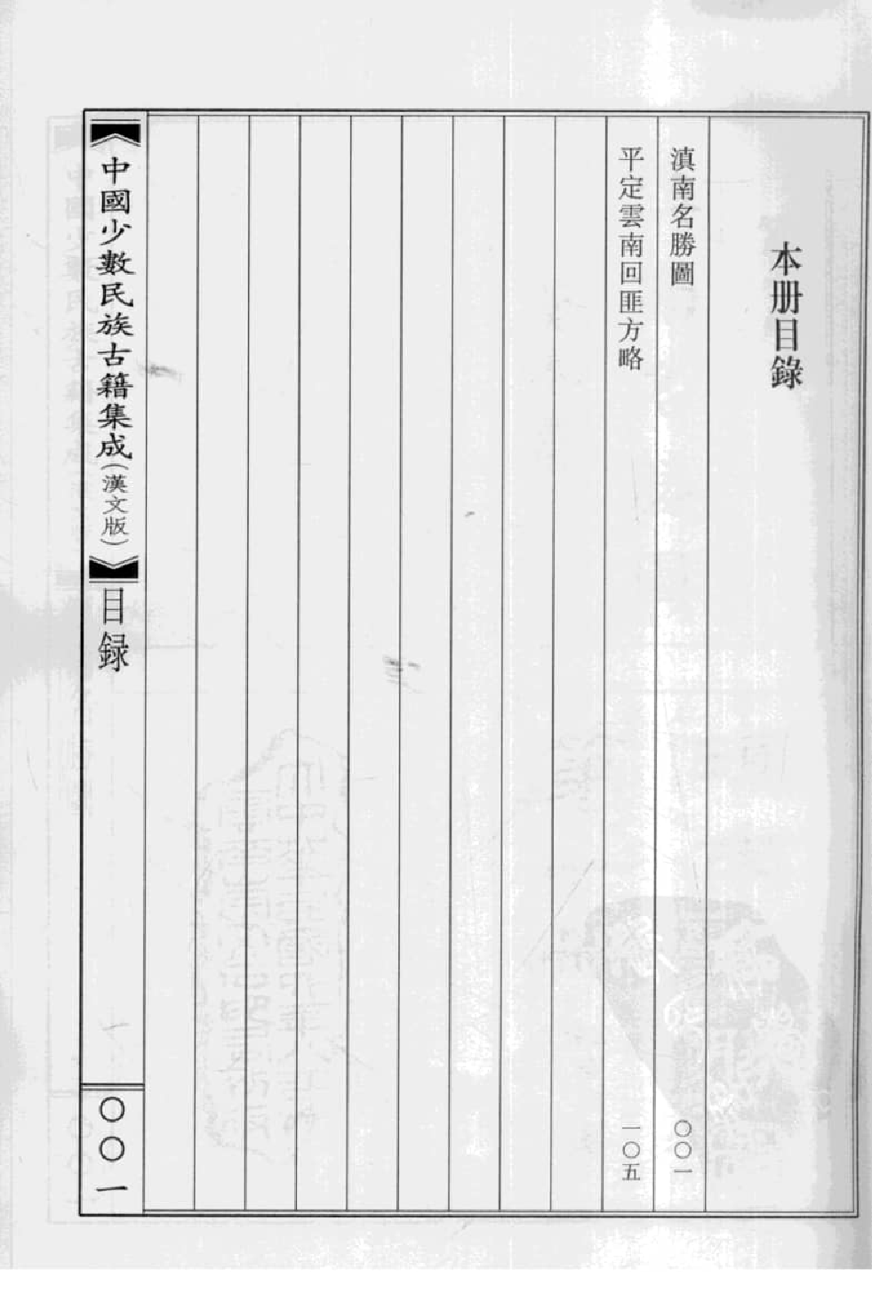 中国少数民族古籍集成  汉文版  第86册_12207500_.pdf 第4页