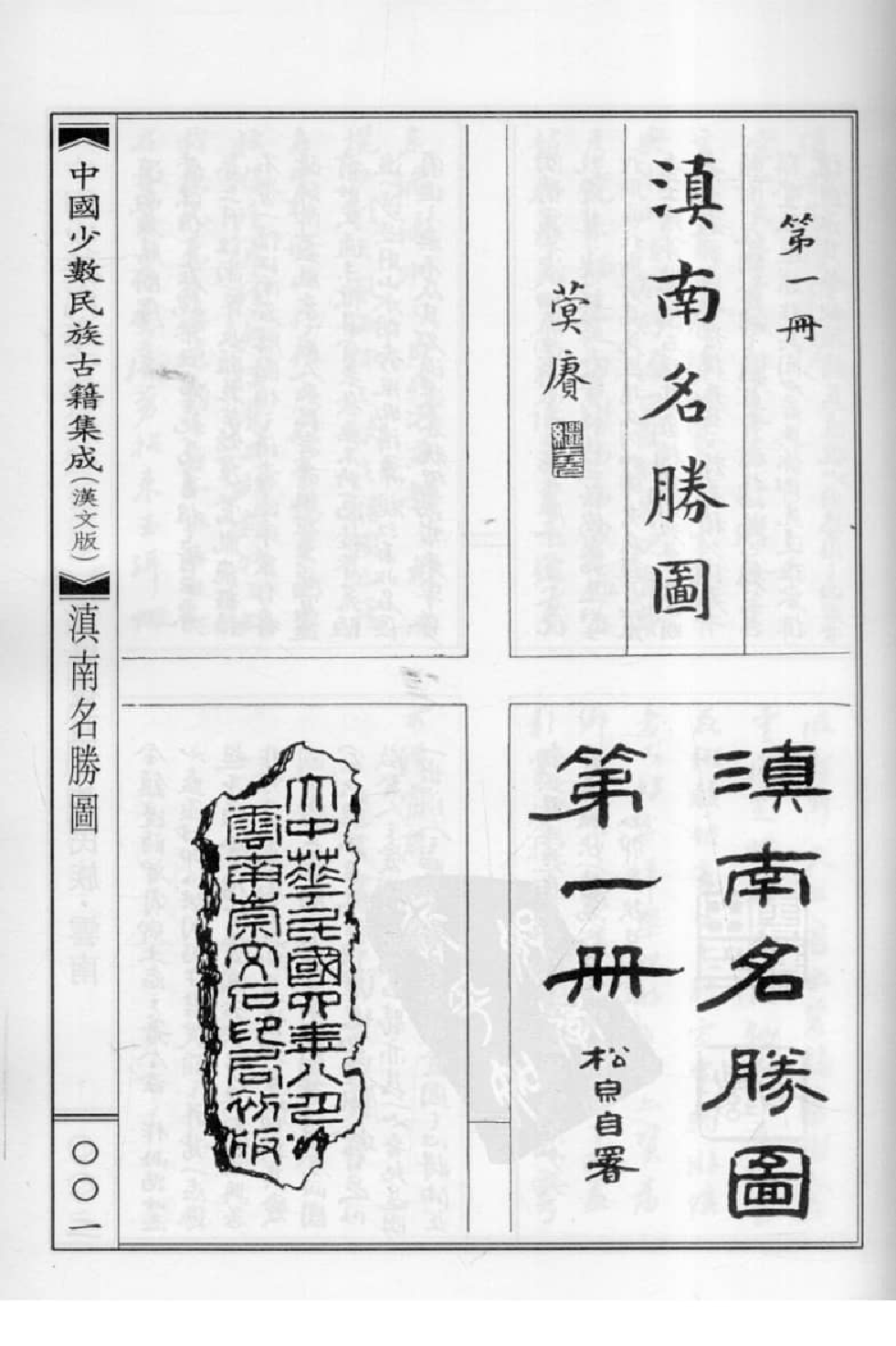 中国少数民族古籍集成  汉文版  第86册_12207500_.pdf 第5页