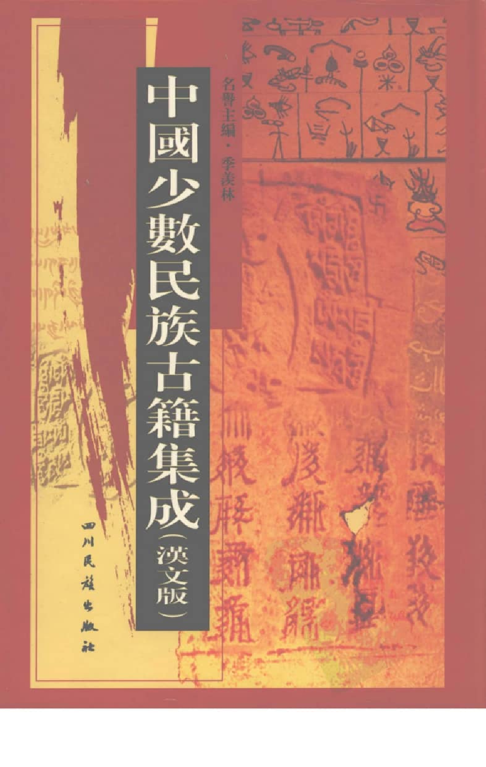 中国少数民族古籍集成  汉文版  第65册_12207471_.pdf 第1页