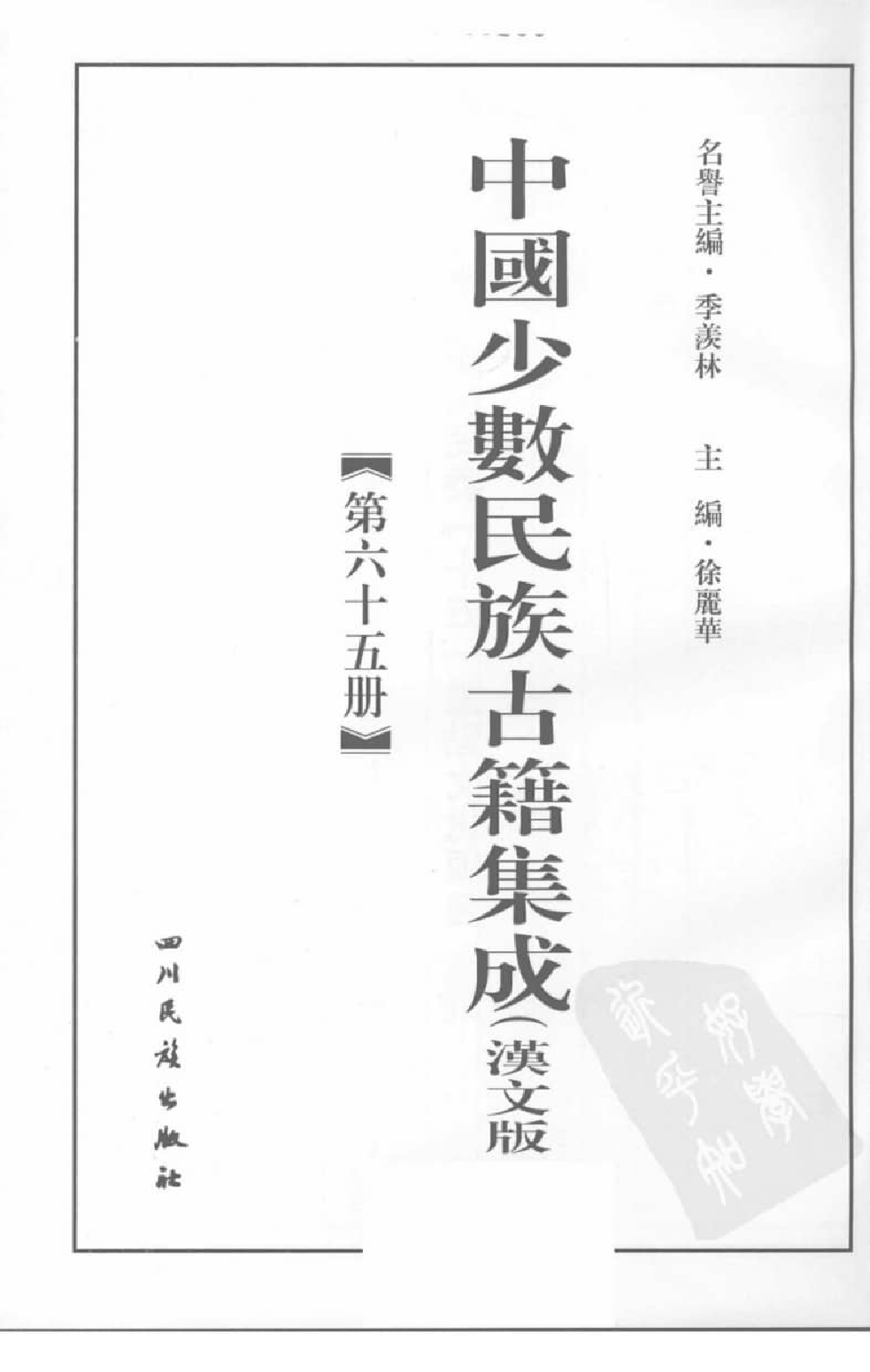 中国少数民族古籍集成  汉文版  第65册_12207471_.pdf 第3页