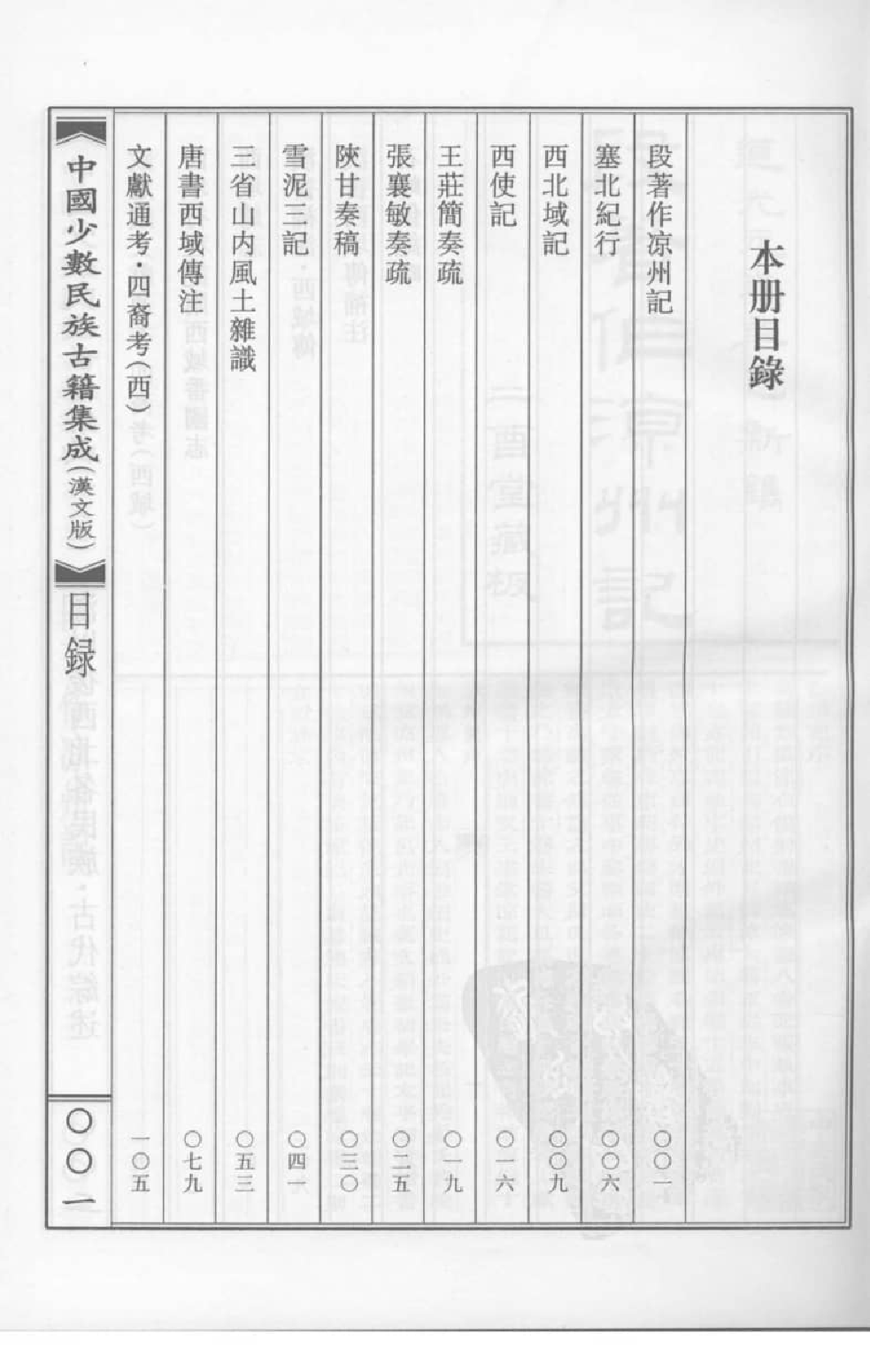 中国少数民族古籍集成  汉文版  第65册_12207471_.pdf 第4页