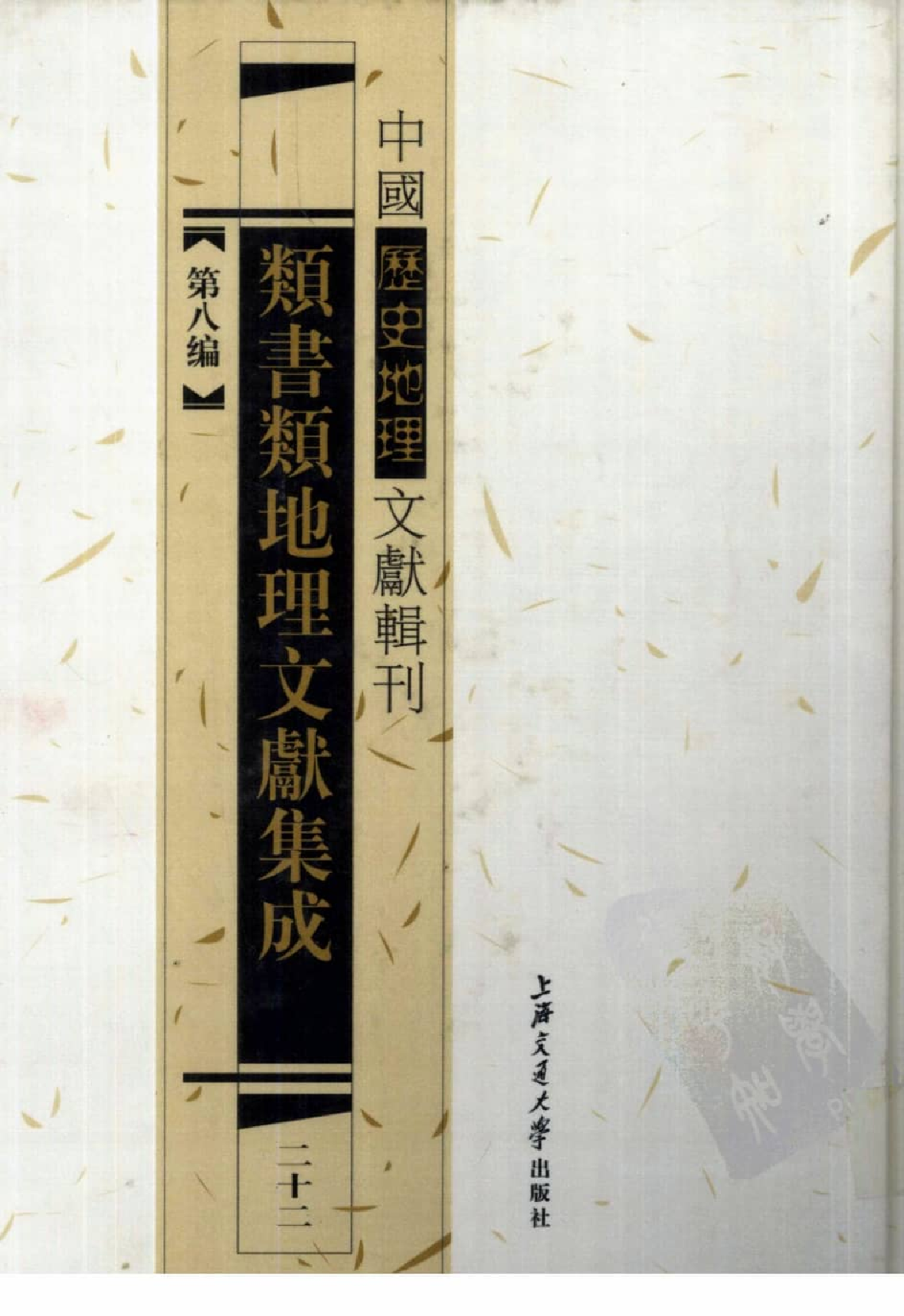 类书类地理文献集成  二十二_12447273.pdf 第1页