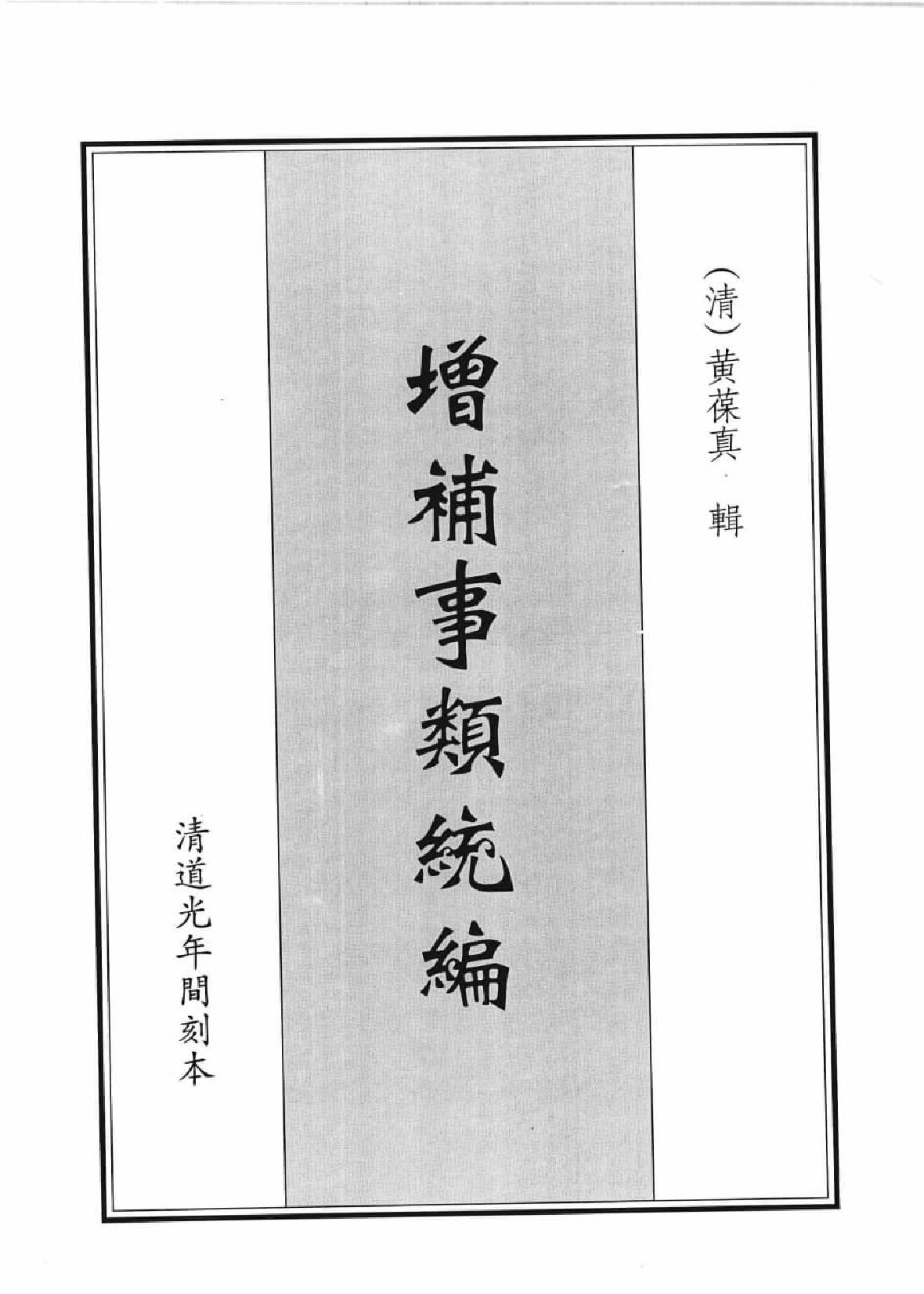 类书类地理文献集成  二十二_12447273.pdf 第4页