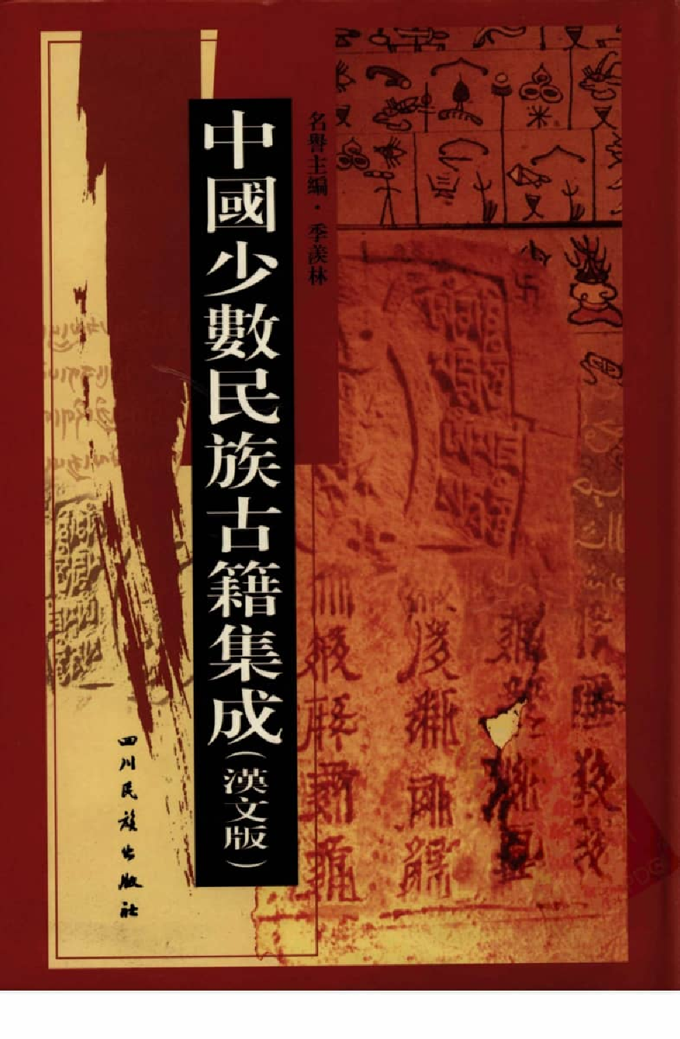 中国少数民族古籍集成  汉文版  第71册_12207469_.pdf 第1页