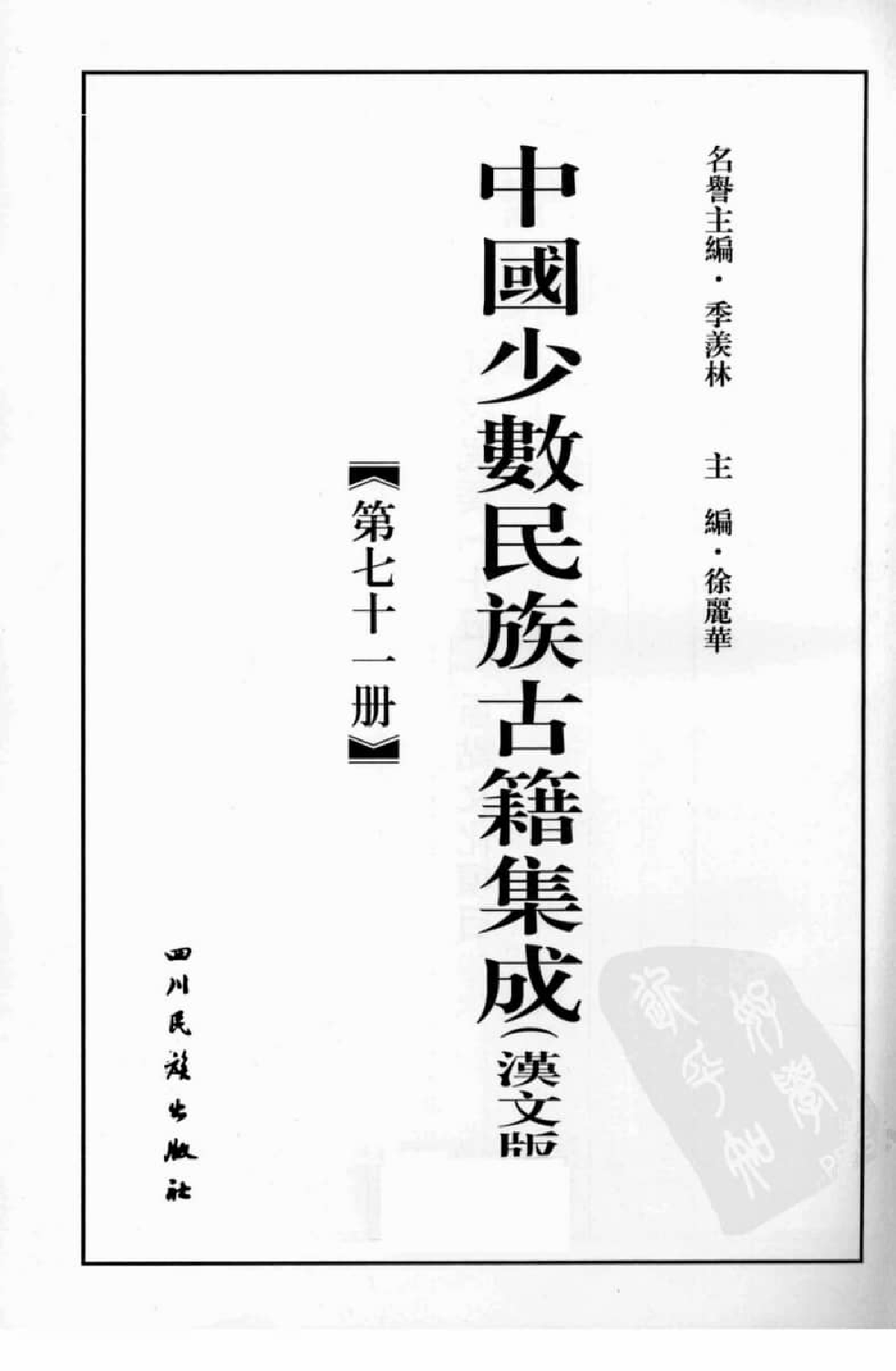 中国少数民族古籍集成  汉文版  第71册_12207469_.pdf 第3页