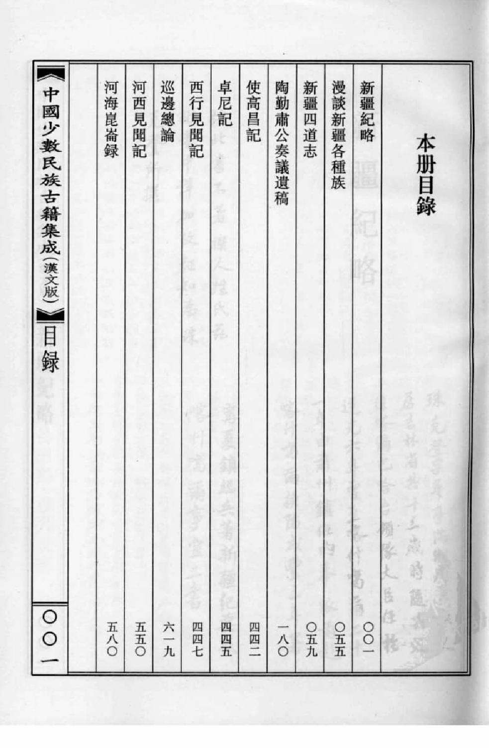 中国少数民族古籍集成  汉文版  第71册_12207469_.pdf 第4页