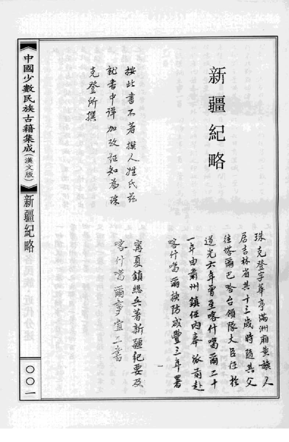 中国少数民族古籍集成  汉文版  第71册_12207469_.pdf 第5页