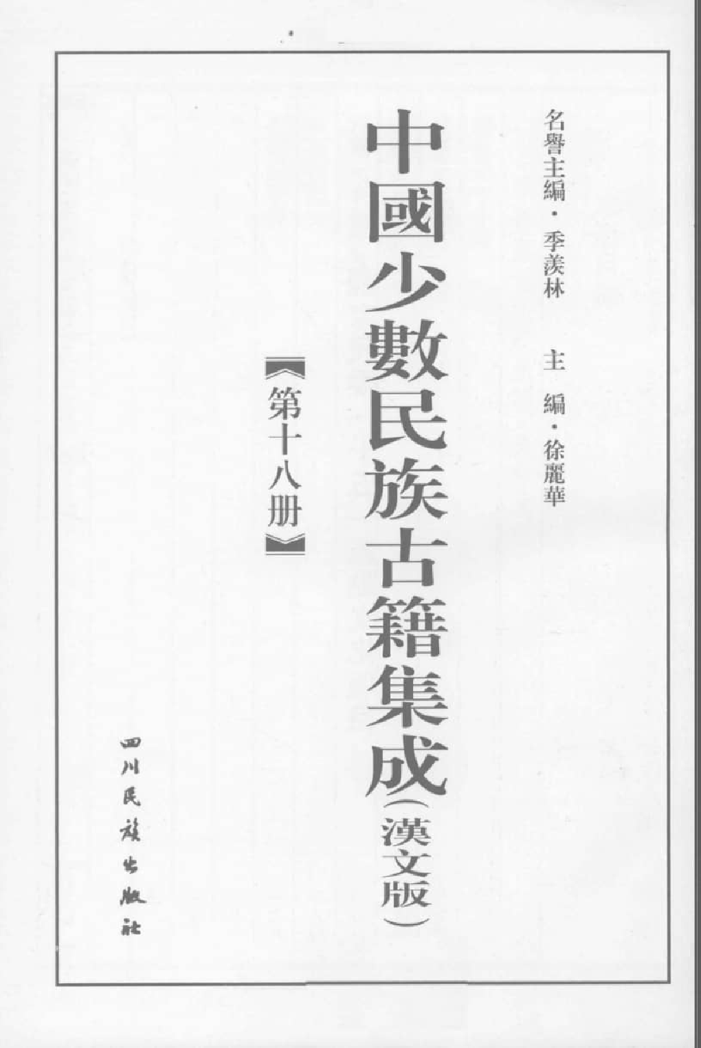 中国少数民族古籍集成  汉文版  第18册_12207413_.pdf 第3页