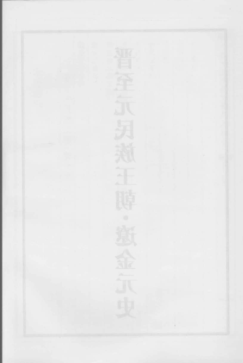 中国少数民族古籍集成  汉文版  第18册_12207413_.pdf 第6页