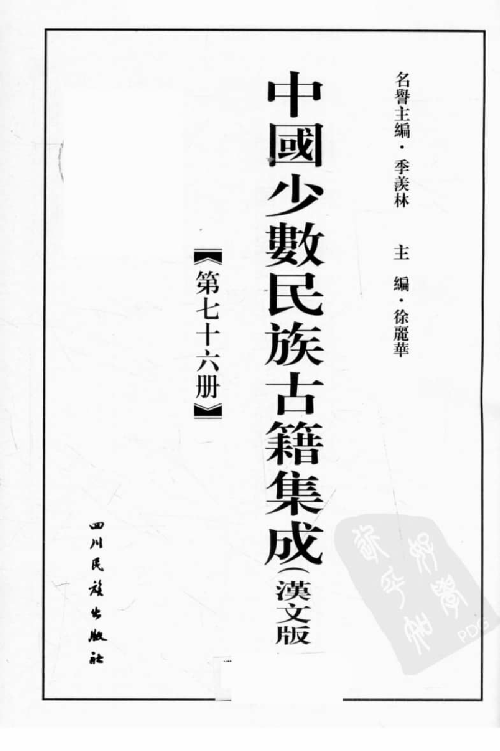 中国少数民族古籍集成  汉文版  第76册_12207499_.pdf 第3页