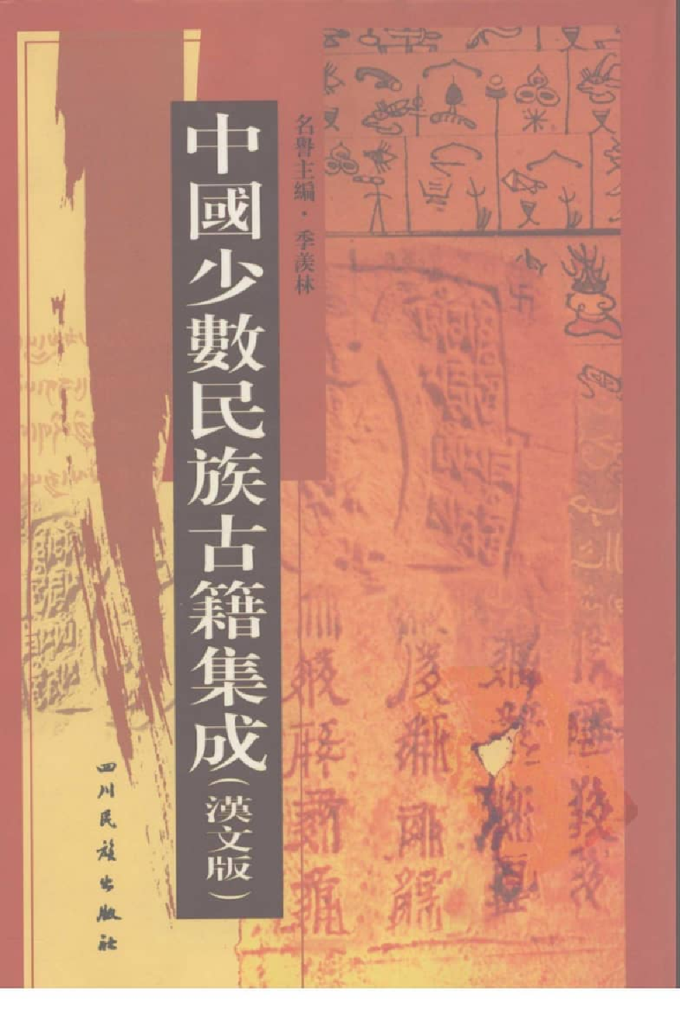 中国少数民族古籍集成  汉文版  第32册_12207486_.pdf 第1页