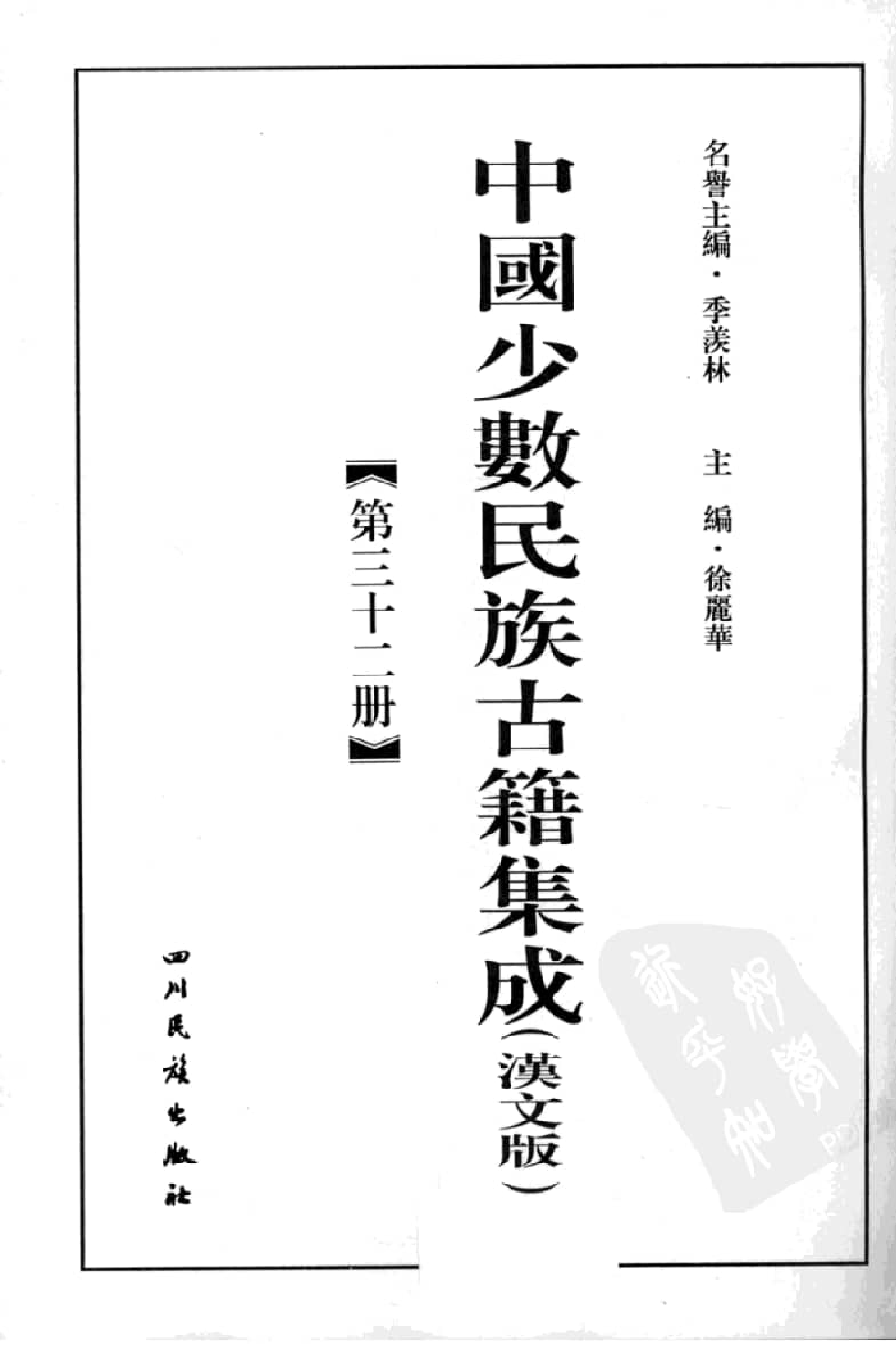 中国少数民族古籍集成  汉文版  第32册_12207486_.pdf 第3页