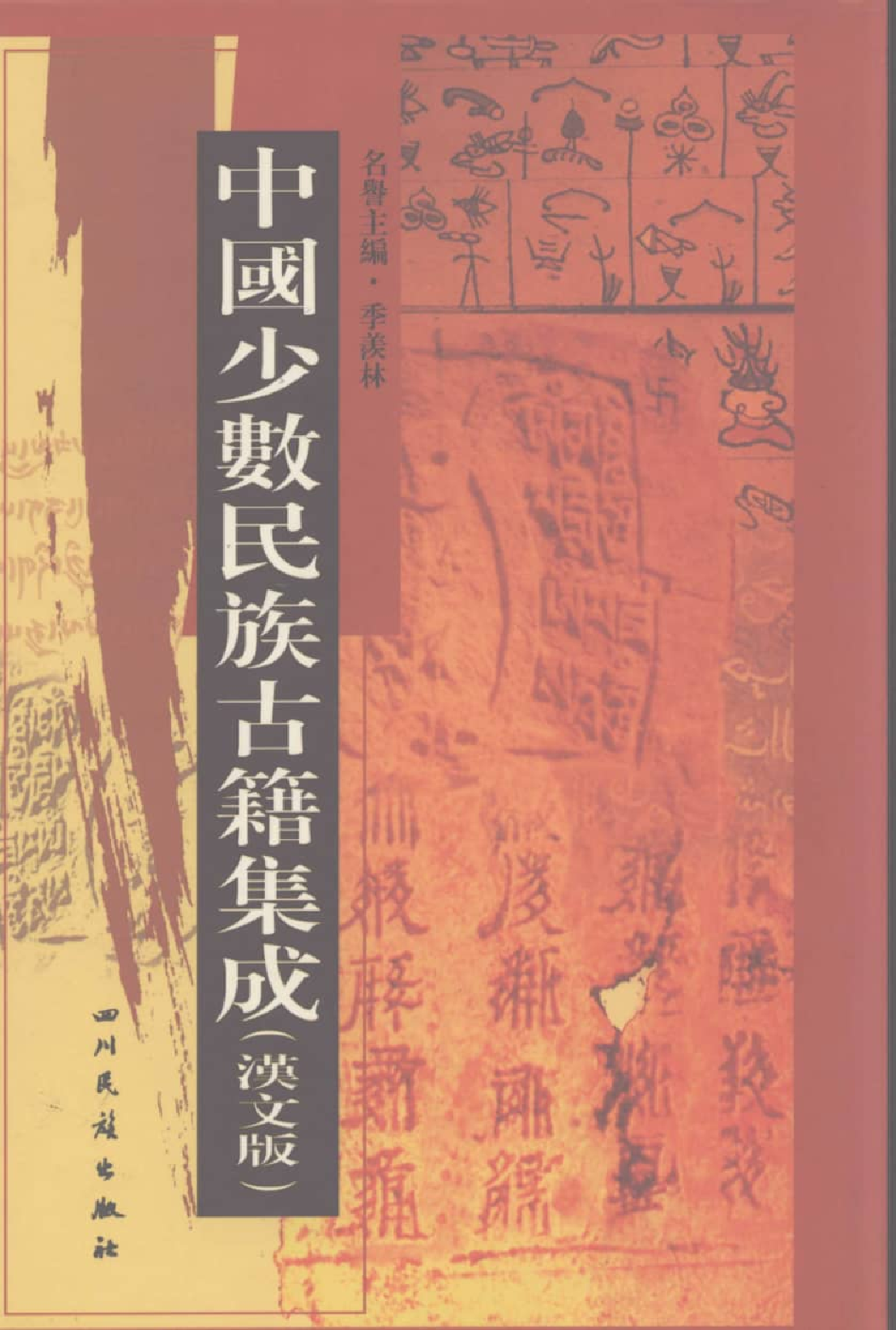 中国少数民族古籍集成  汉文版  第19册  密宗 画谱_12207432_.pdf 第1页