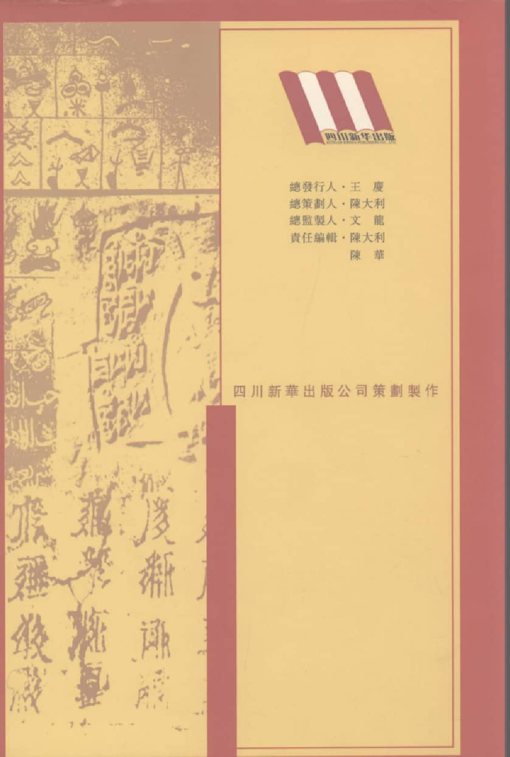 中国少数民族古籍集成  汉文版  第19册  密宗 画谱_12207432_.pdf 第2页