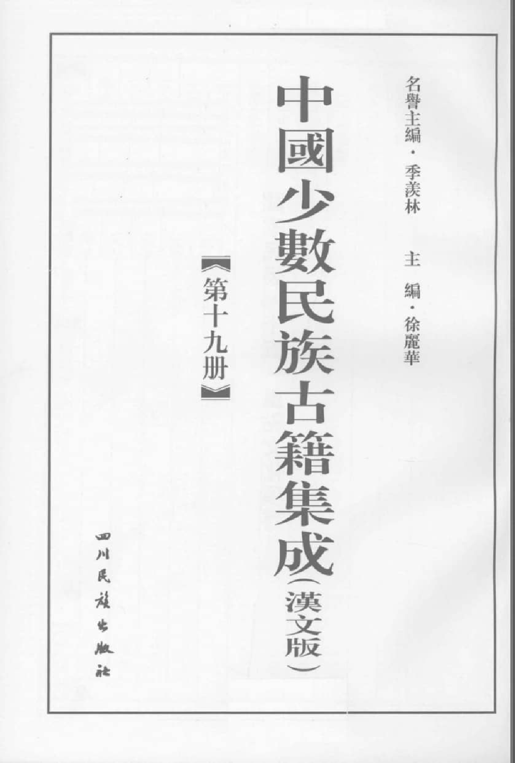 中国少数民族古籍集成  汉文版  第19册  密宗 画谱_12207432_.pdf 第3页