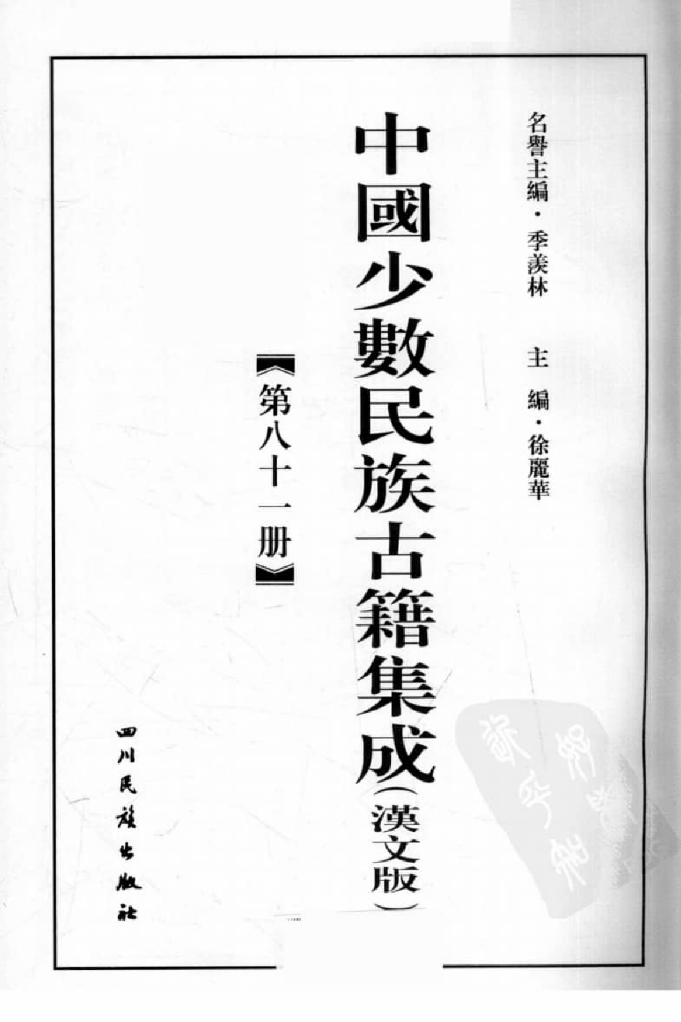 中国少数民族古籍集成  汉文版  第81册_12207442_.pdf 第3页