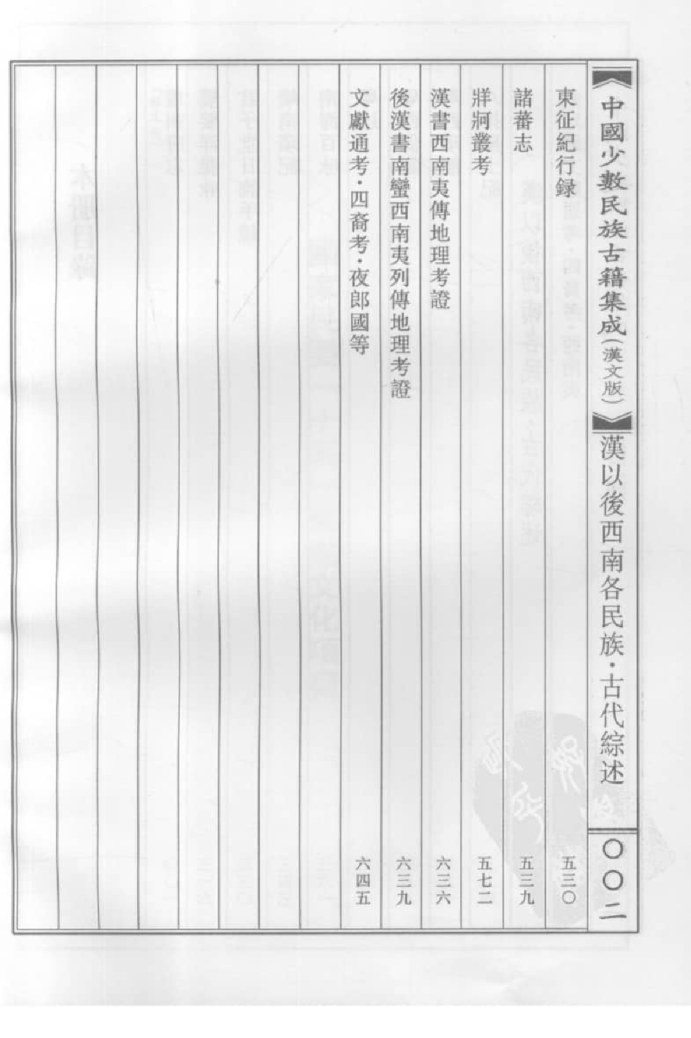 中国少数民族古籍集成  汉文版  第81册_12207442_.pdf 第5页