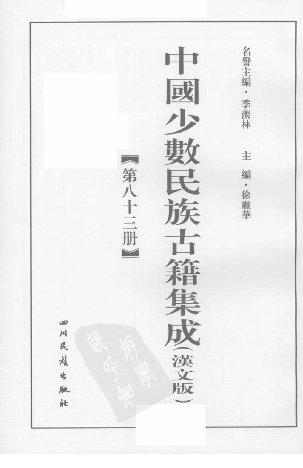 中国少数民族古籍集成  汉文版  第83册_12207487_.pdf 第3页
