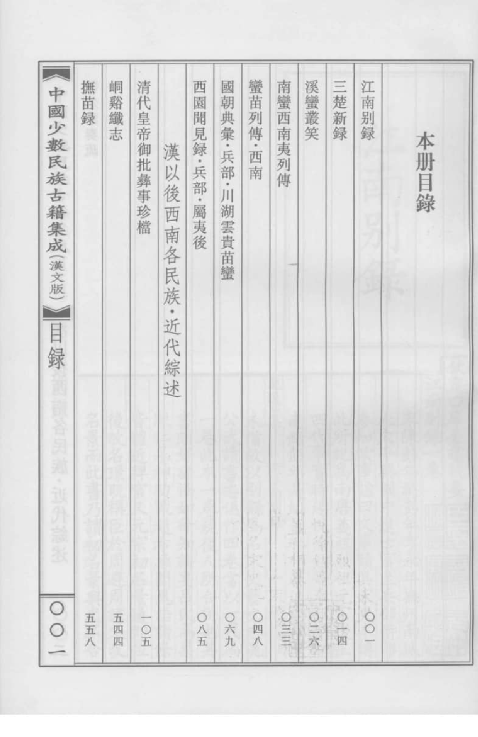 中国少数民族古籍集成  汉文版  第83册_12207487_.pdf 第4页