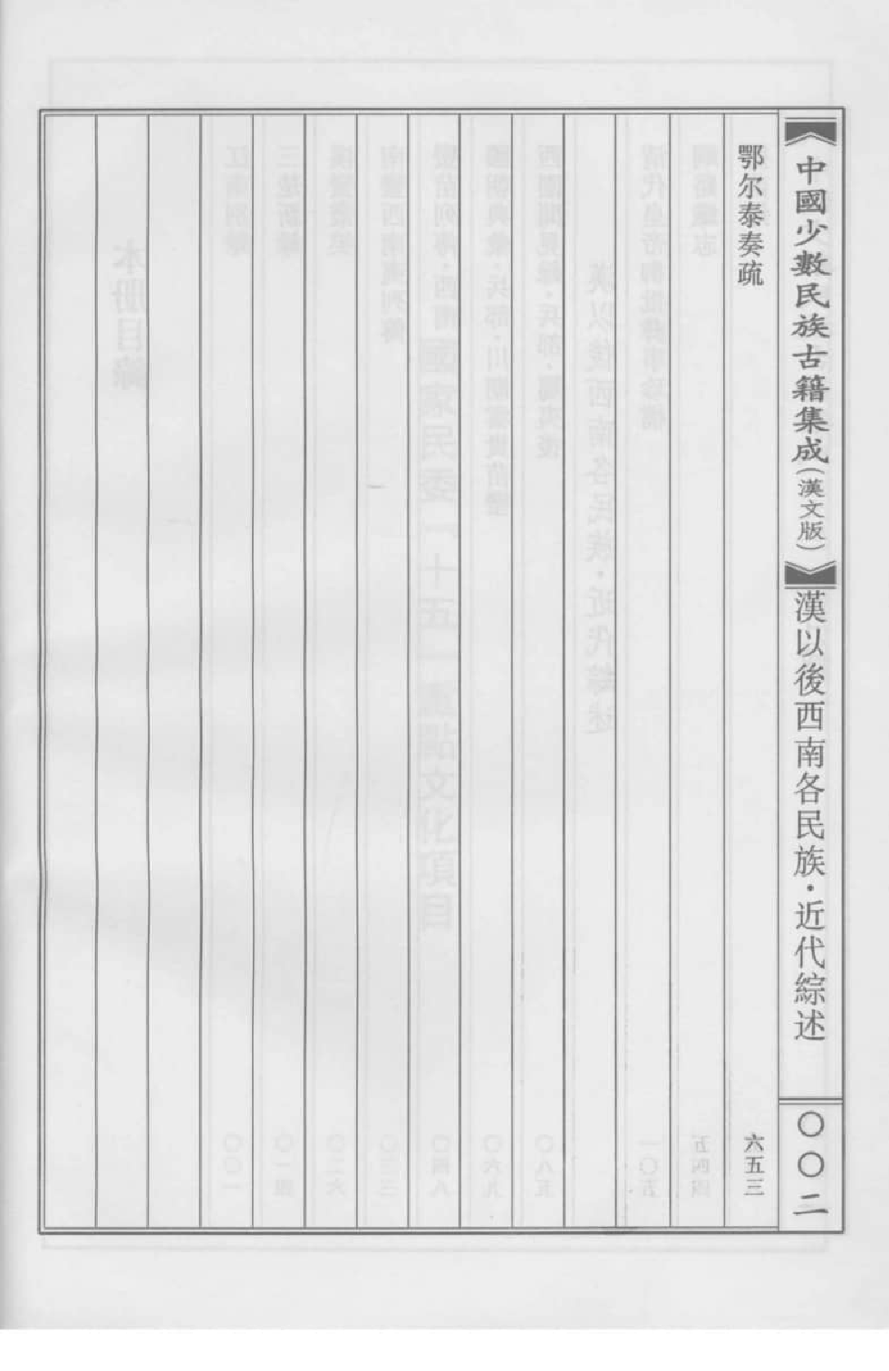 中国少数民族古籍集成  汉文版  第83册_12207487_.pdf 第5页