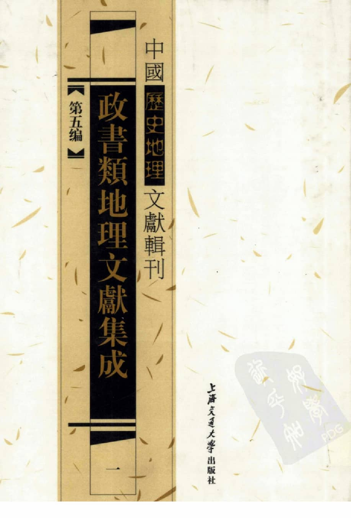 政书类地理文献集志  一_12447172_P697_李勇编_PIC.pdf 第1页