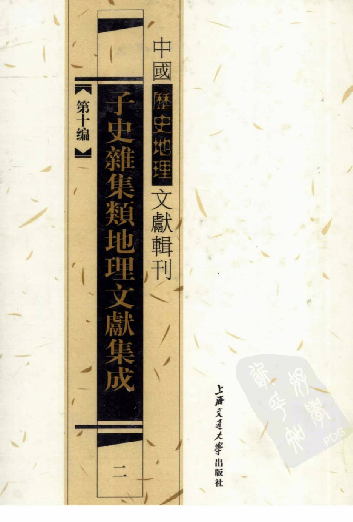 子史杂集类地理文献集成  2_12447279.pdf 第1页