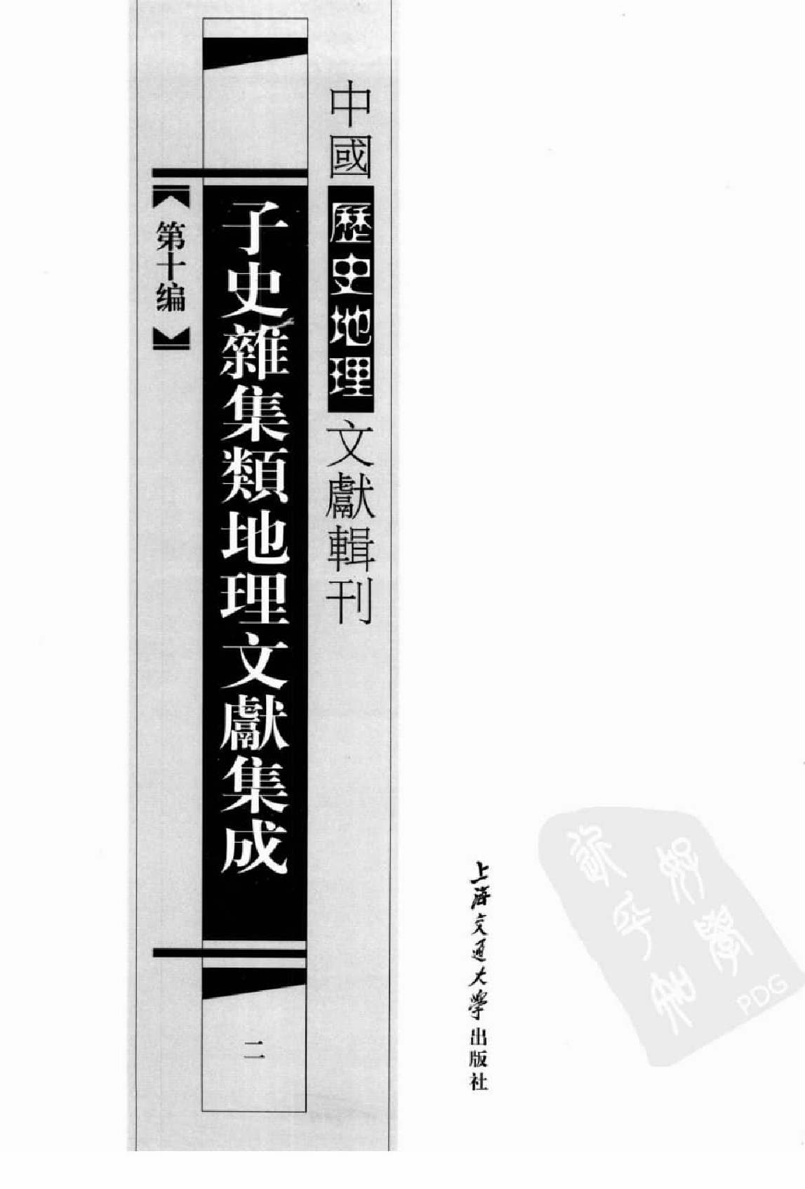子史杂集类地理文献集成  2_12447279.pdf 第2页