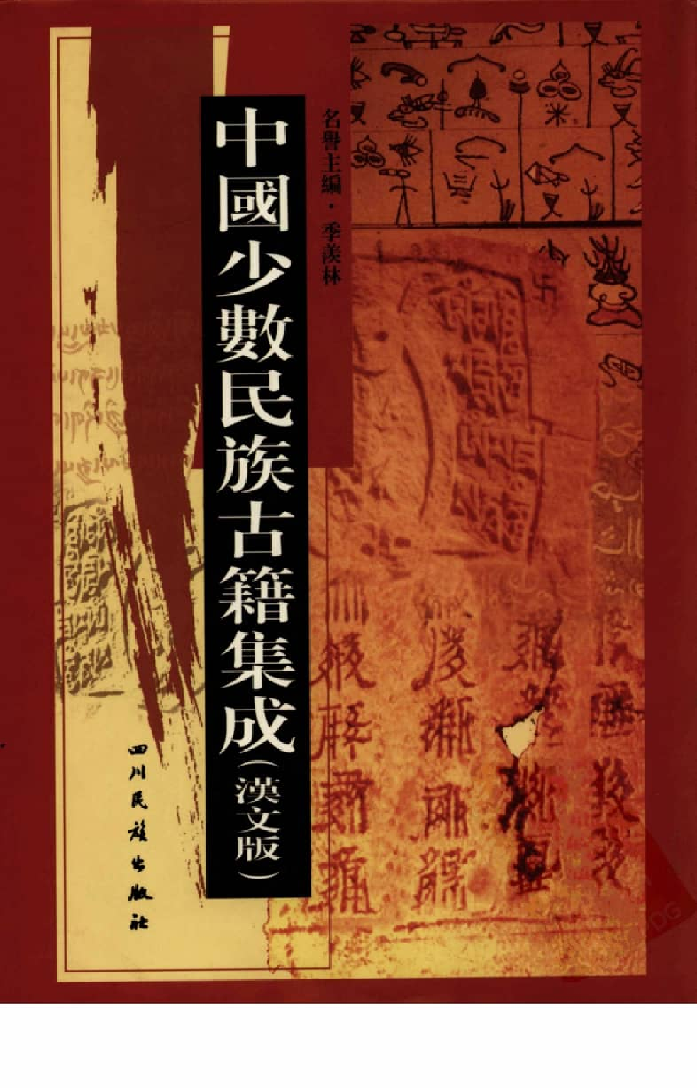 中国少数民族古籍集成  汉文版  第64册_12207472_.pdf 第1页
