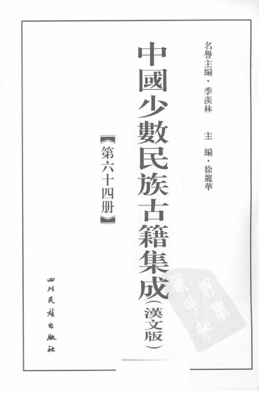 中国少数民族古籍集成  汉文版  第64册_12207472_.pdf 第3页