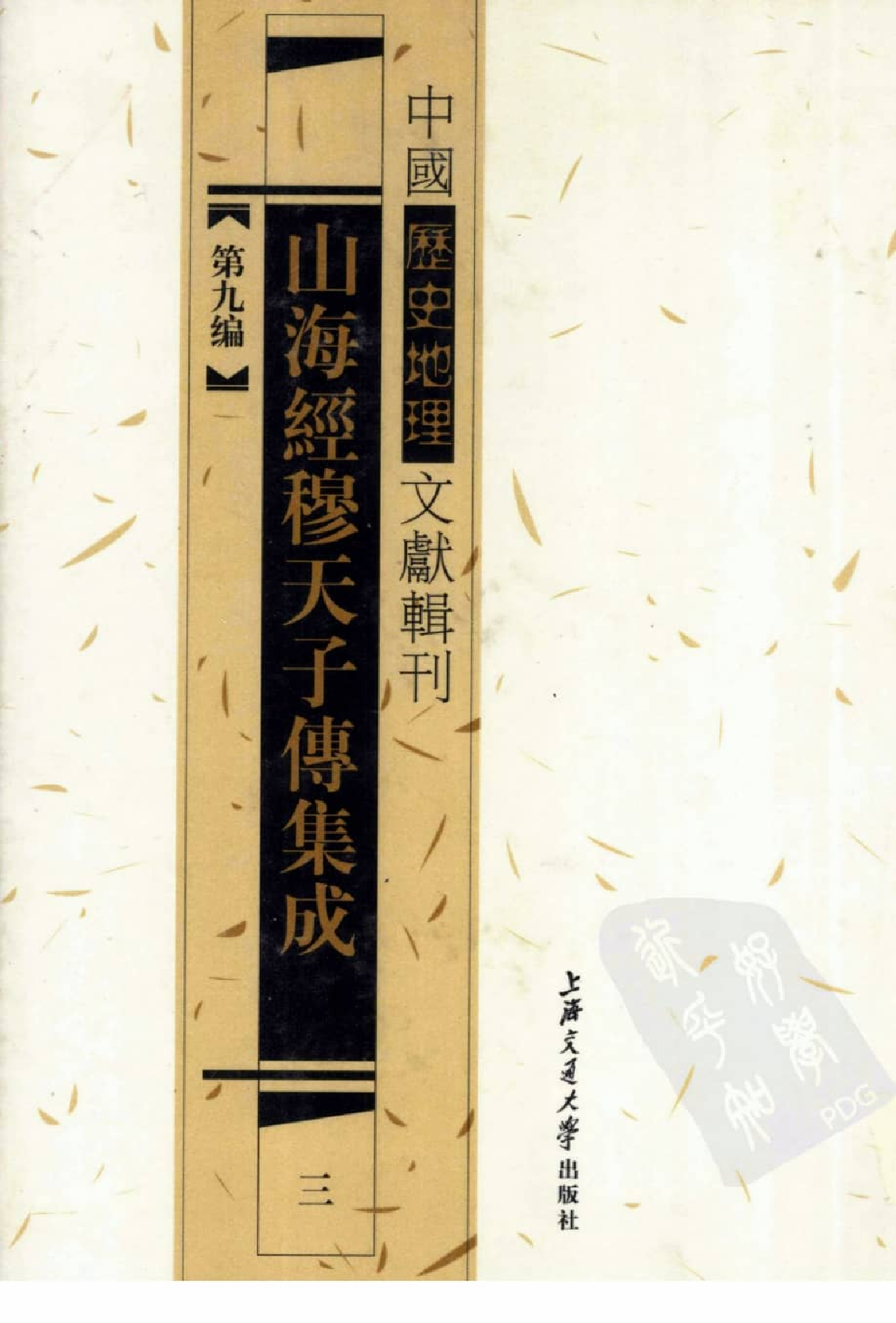 山海经穆天子传集成  三_12447277.pdf 第1页