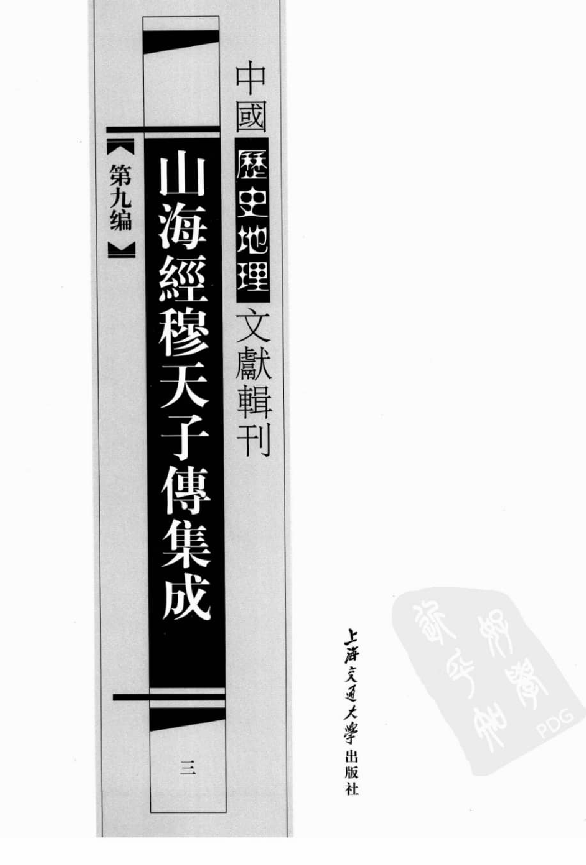 山海经穆天子传集成  三_12447277.pdf 第2页