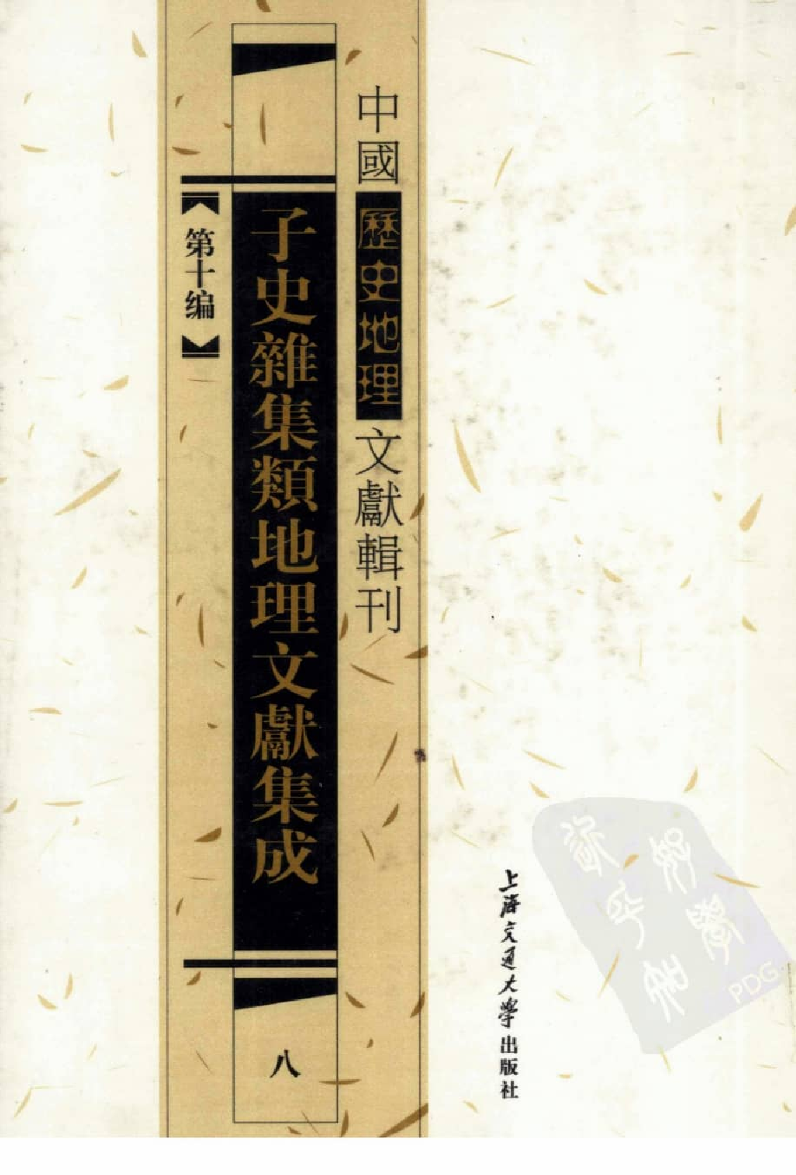 子史杂集类地理文献集成  8_12447285.pdf 第1页