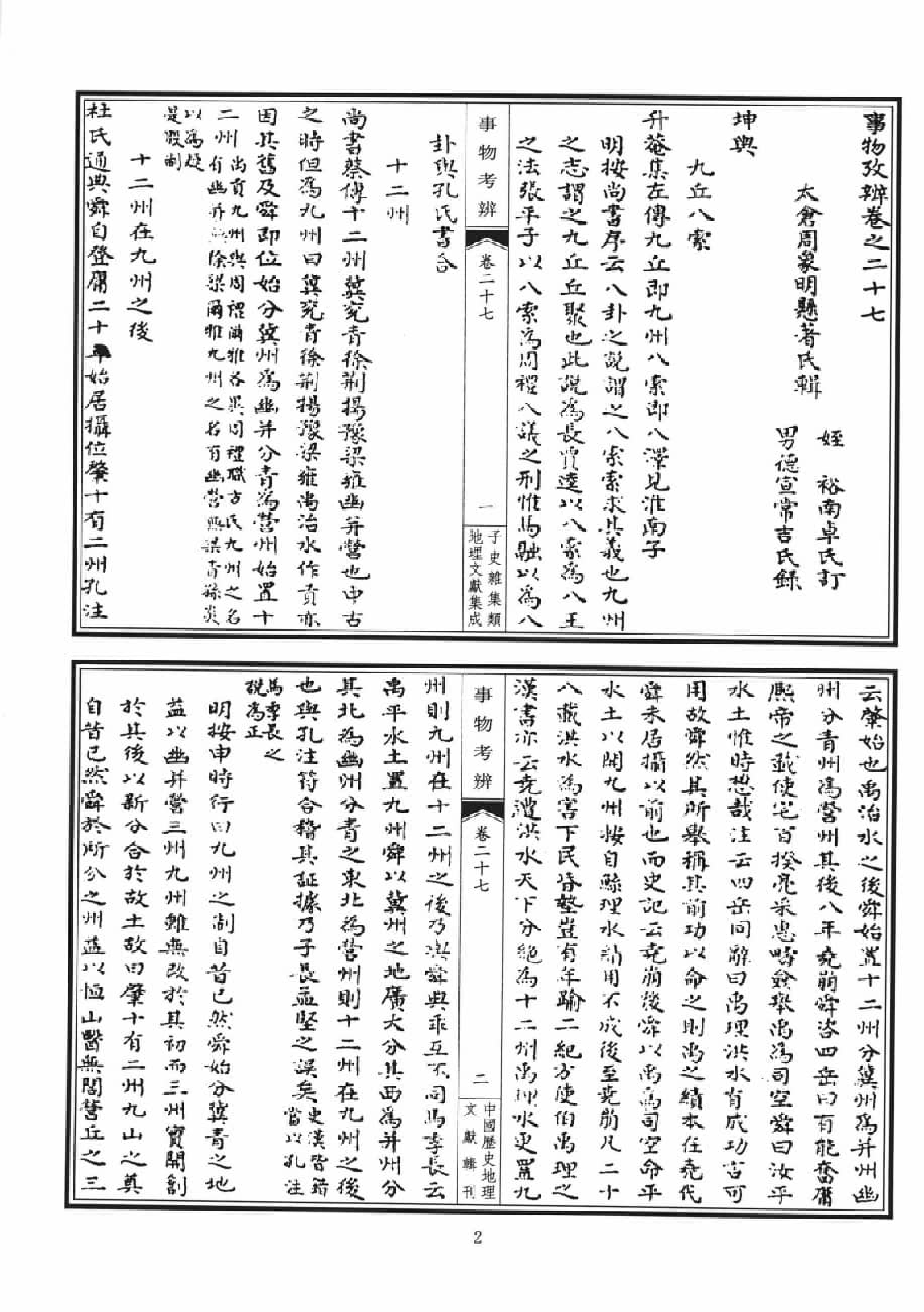 子史杂集类地理文献集成  8_12447285.pdf 第5页