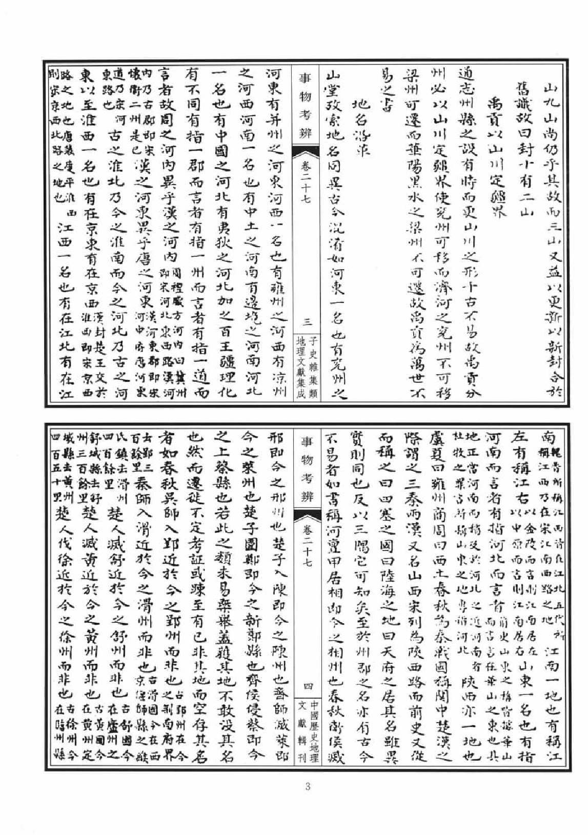 子史杂集类地理文献集成  8_12447285.pdf 第6页