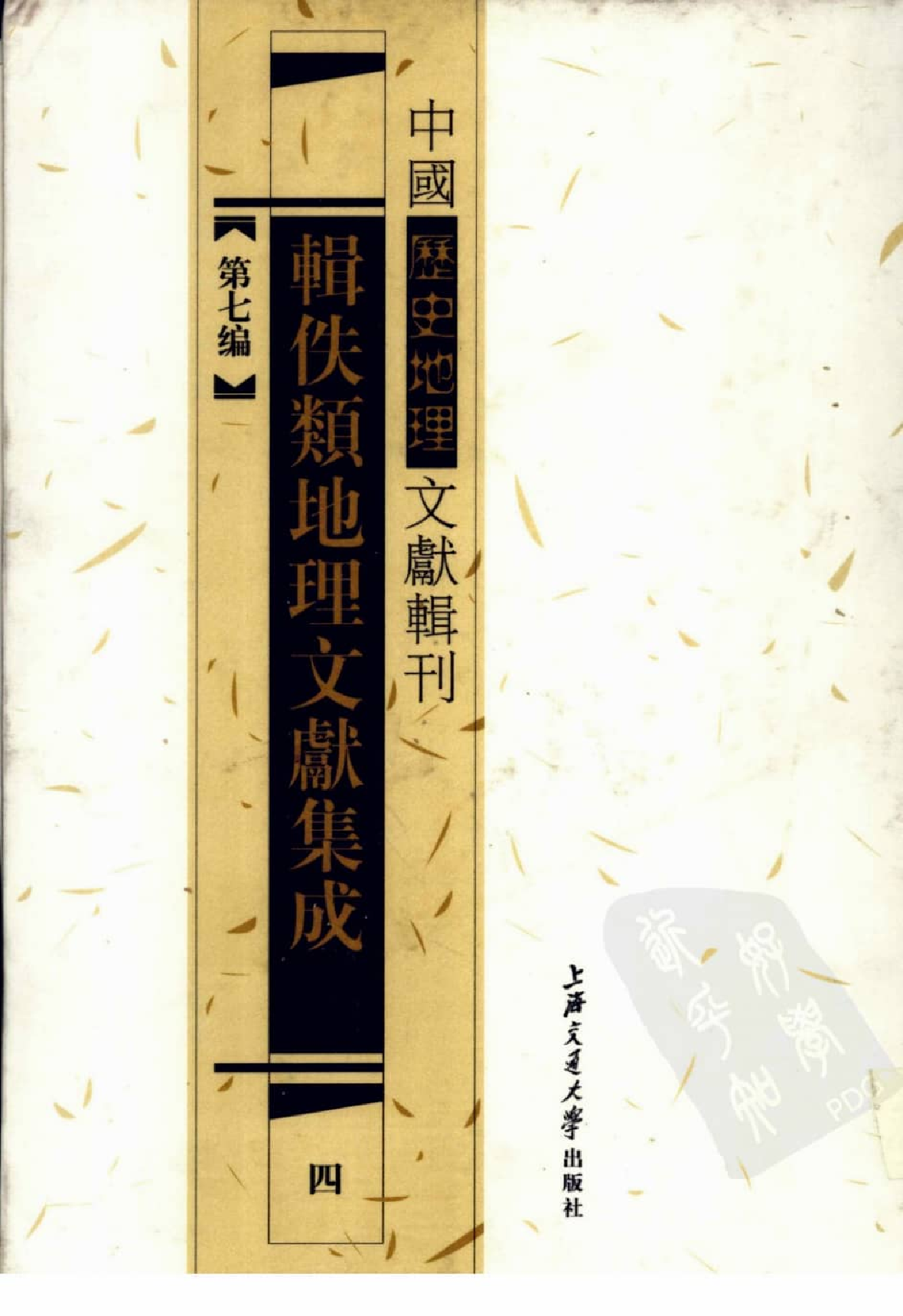 辑佚类地理文献集成  四_12447251.pdf 第1页